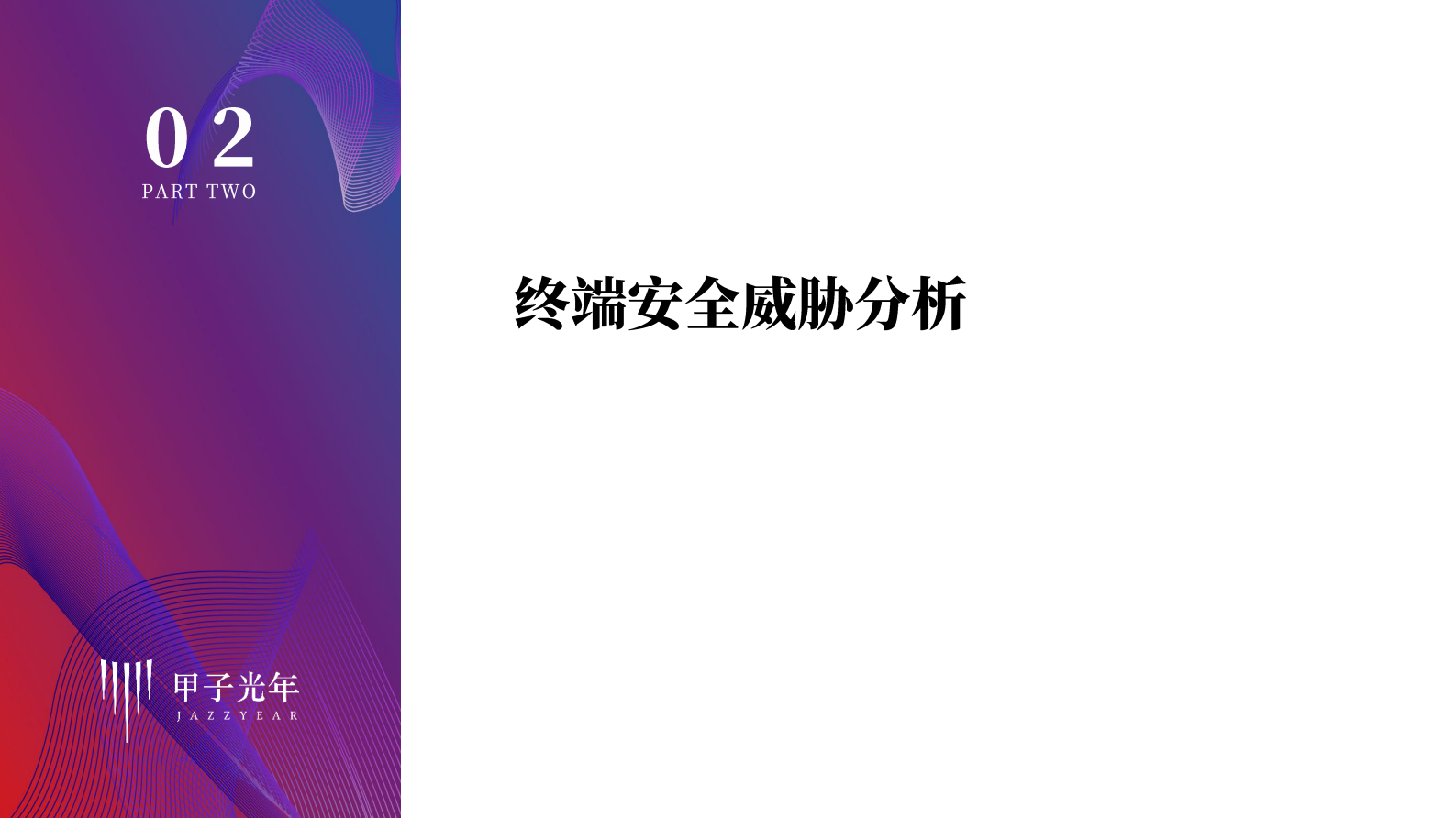 2021年甲子光年信息安全系列研究报告 终端安全研究报告ITIL之家_wenku.itilzj.com 第8页