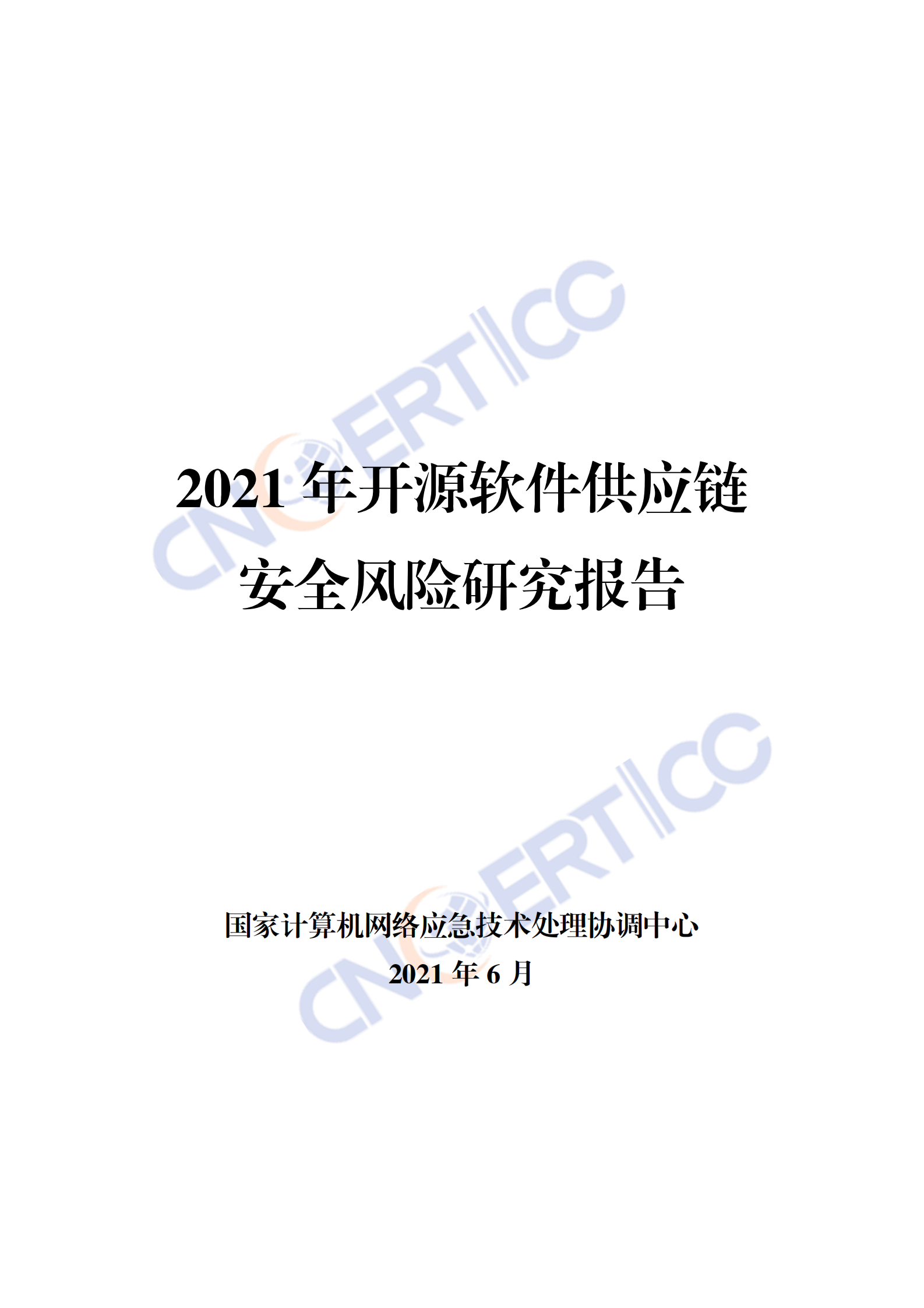 2021年开源软件供应链安全风险研究报告ITIL之家_wenku.itilzj.com 第1页