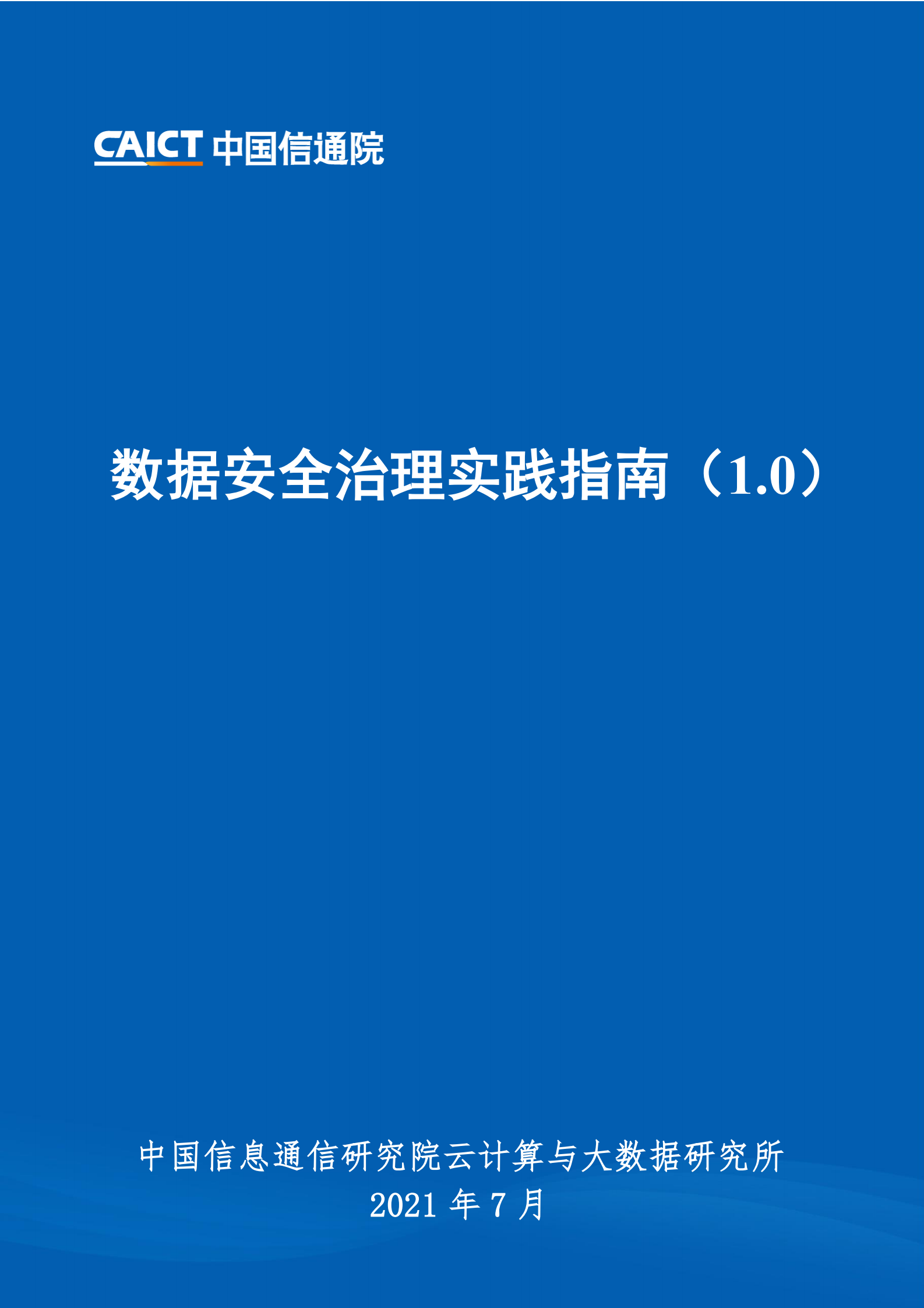2021年数据安全治理实践指南（1.0）20210720ITIL之家_wenku.itilzj.com 第1页