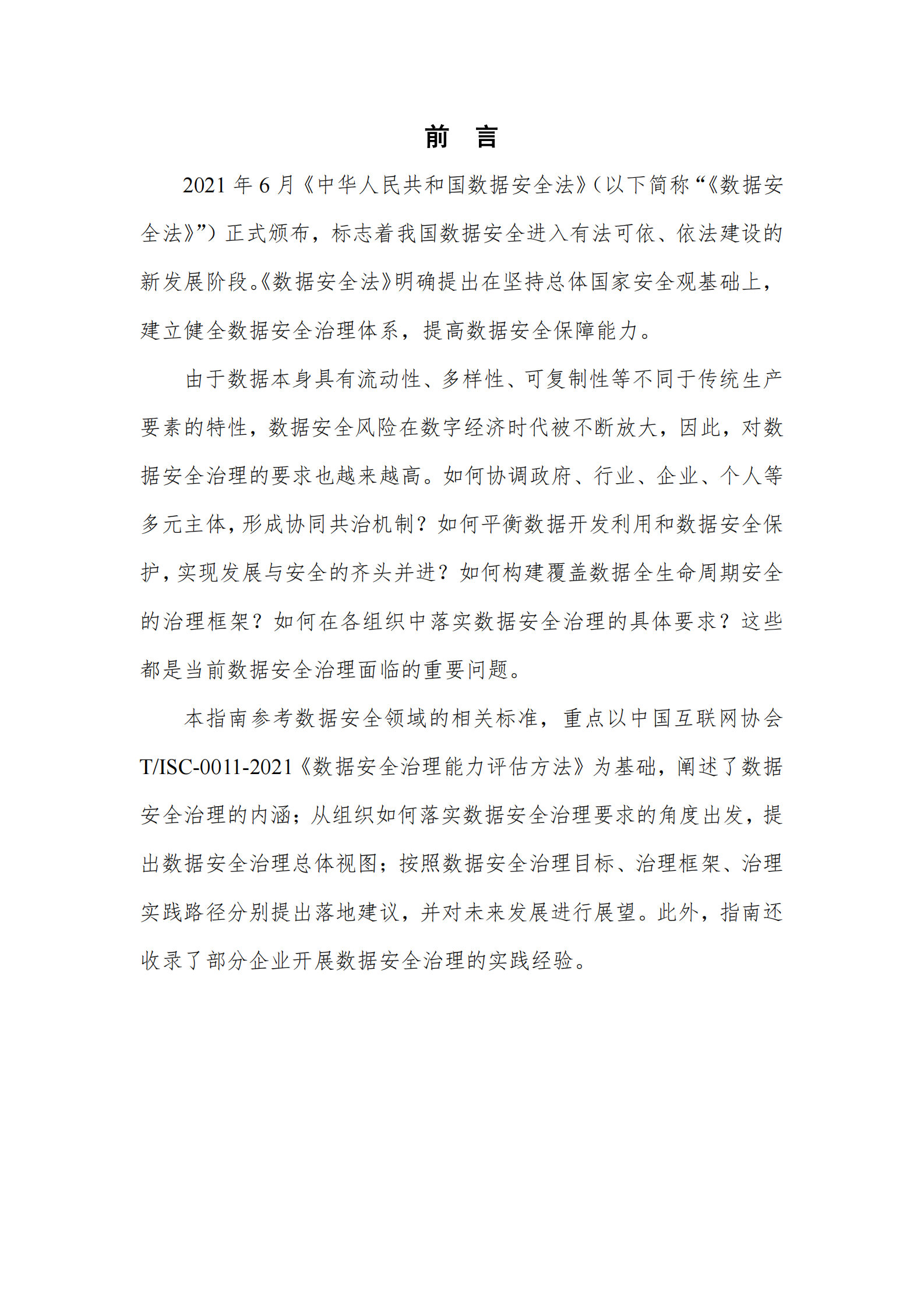 2021年数据安全治理实践指南（1.0）20210720ITIL之家_wenku.itilzj.com 第3页