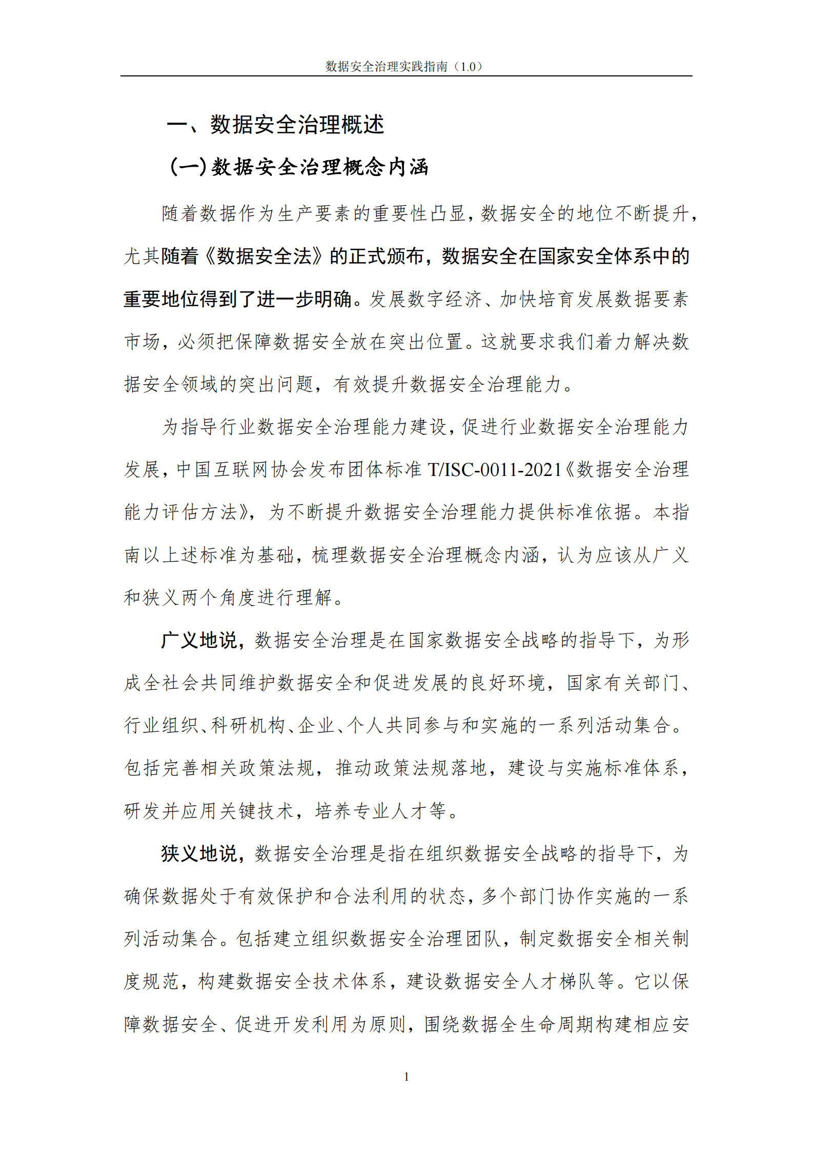 2021年数据安全治理实践指南（1.0）20210720ITIL之家_wenku.itilzj.com 第6页