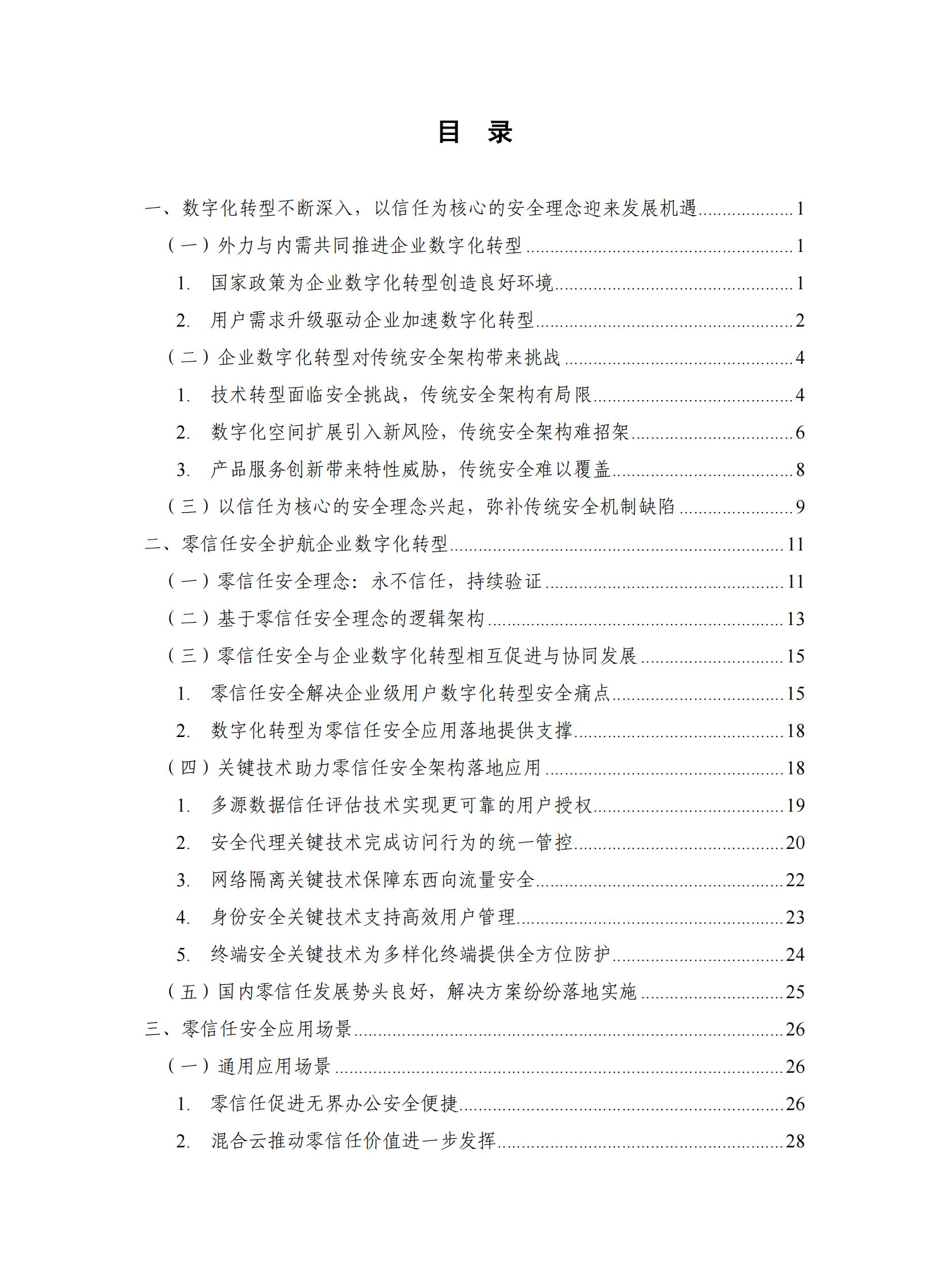2021年数字化时代零信任安全蓝皮报告ITIL之家_wenku.itilzj.com 第5页