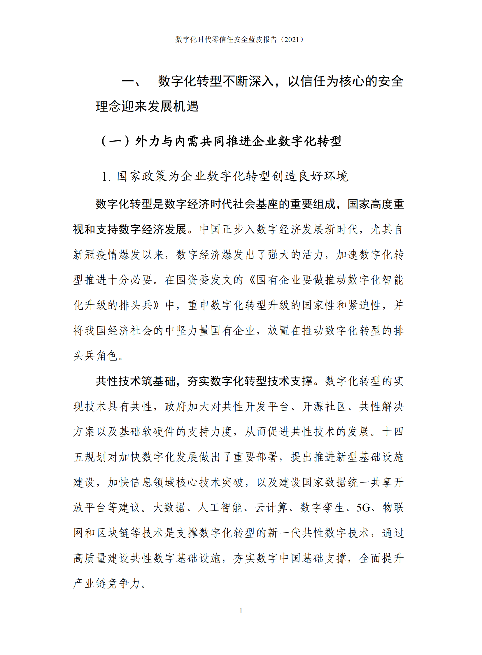 2021年数字化时代零信任安全蓝皮报告ITIL之家_wenku.itilzj.com 第9页