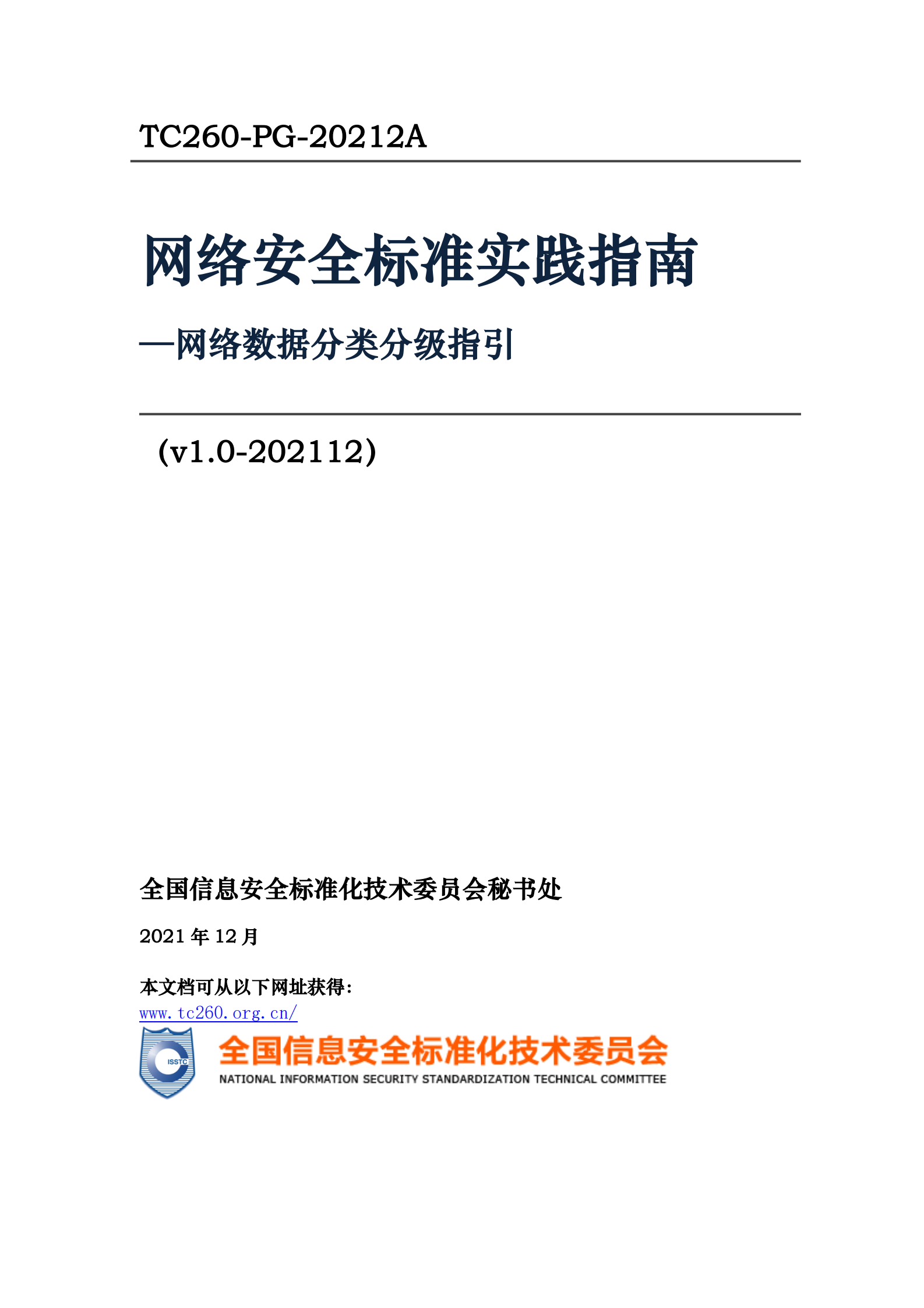 2021年网络安全标准实践指南—网络数据分类分级指引ITIL之家_wenku.itilzj.com 第1页