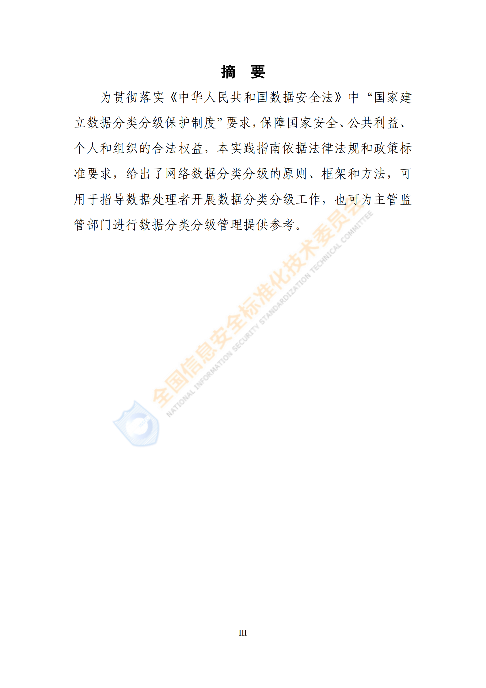 2021年网络安全标准实践指南—网络数据分类分级指引ITIL之家_wenku.itilzj.com 第4页
