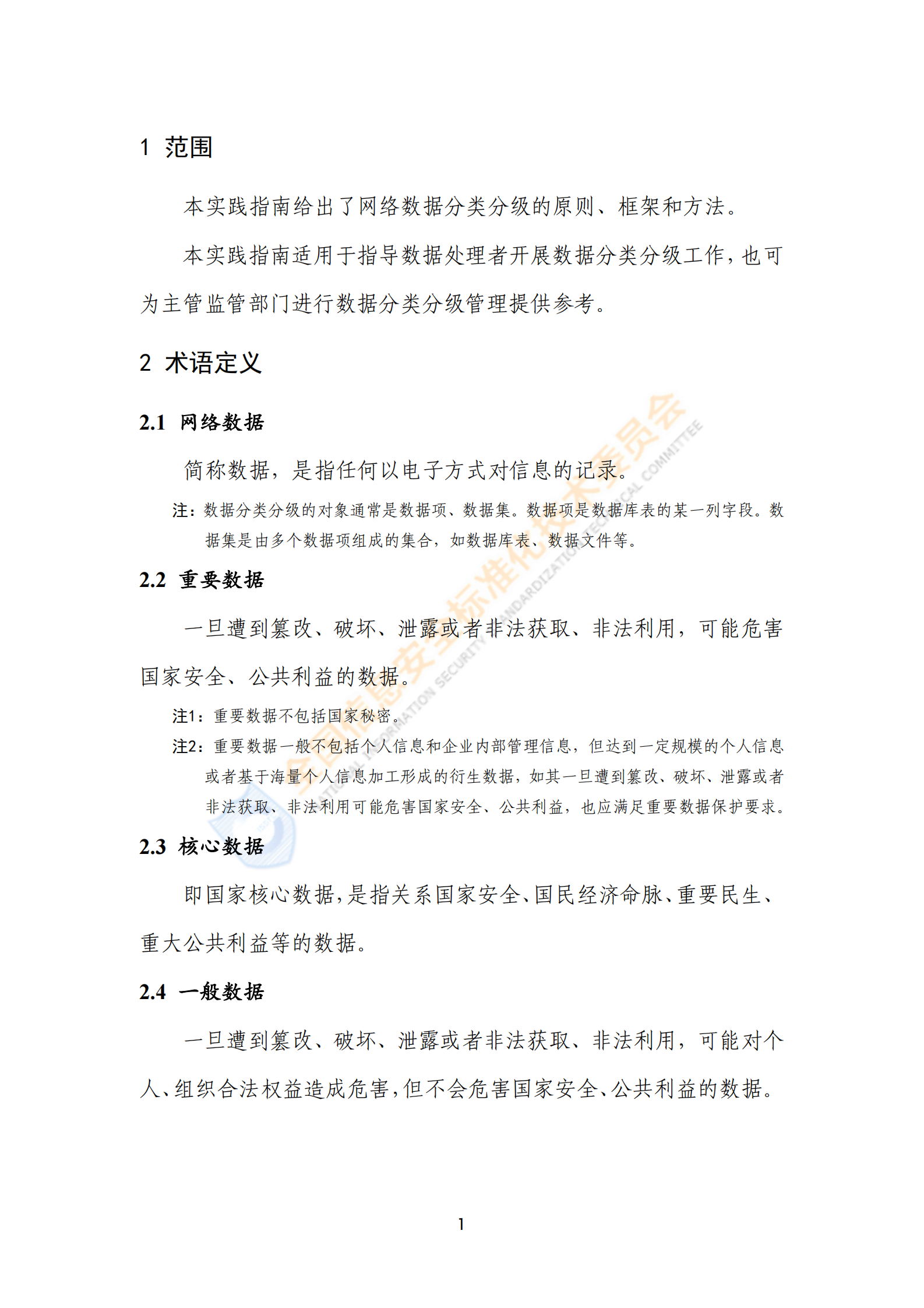 2021年网络安全标准实践指南—网络数据分类分级指引ITIL之家_wenku.itilzj.com 第6页