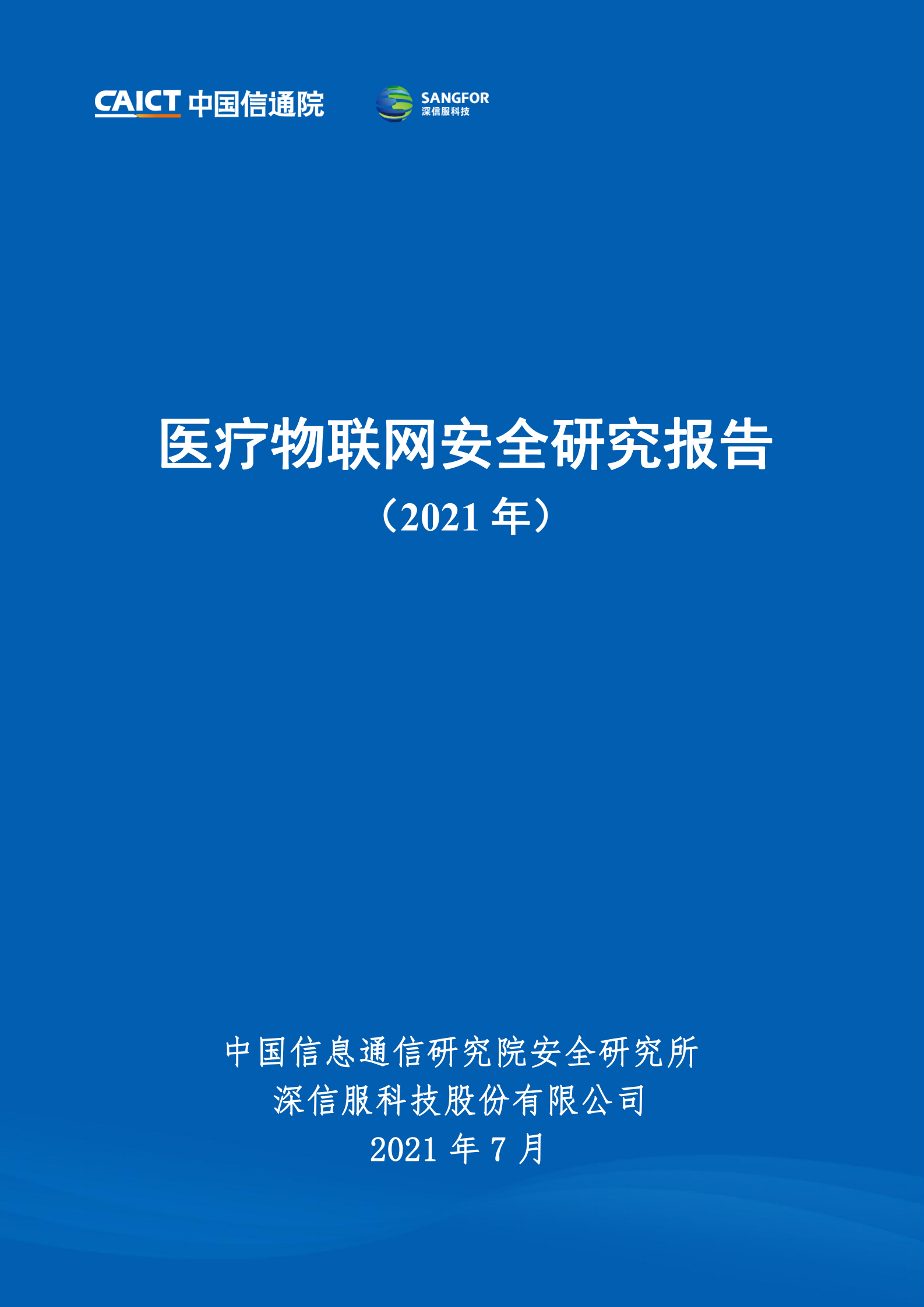 2021年医疗物联网安全研究报告ITIL之家_wenku.itilzj.com 第1页