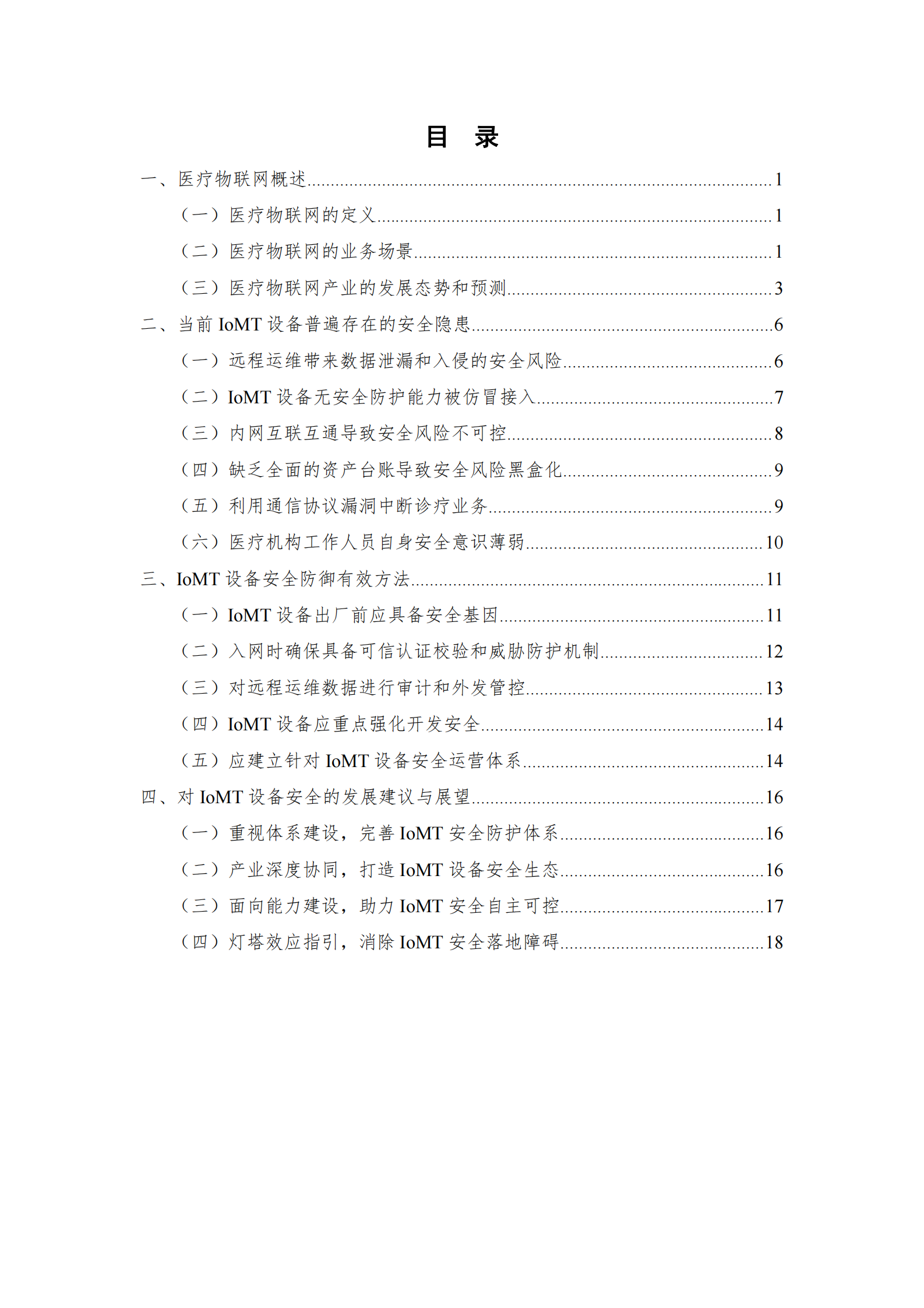 2021年医疗物联网安全研究报告ITIL之家_wenku.itilzj.com 第3页