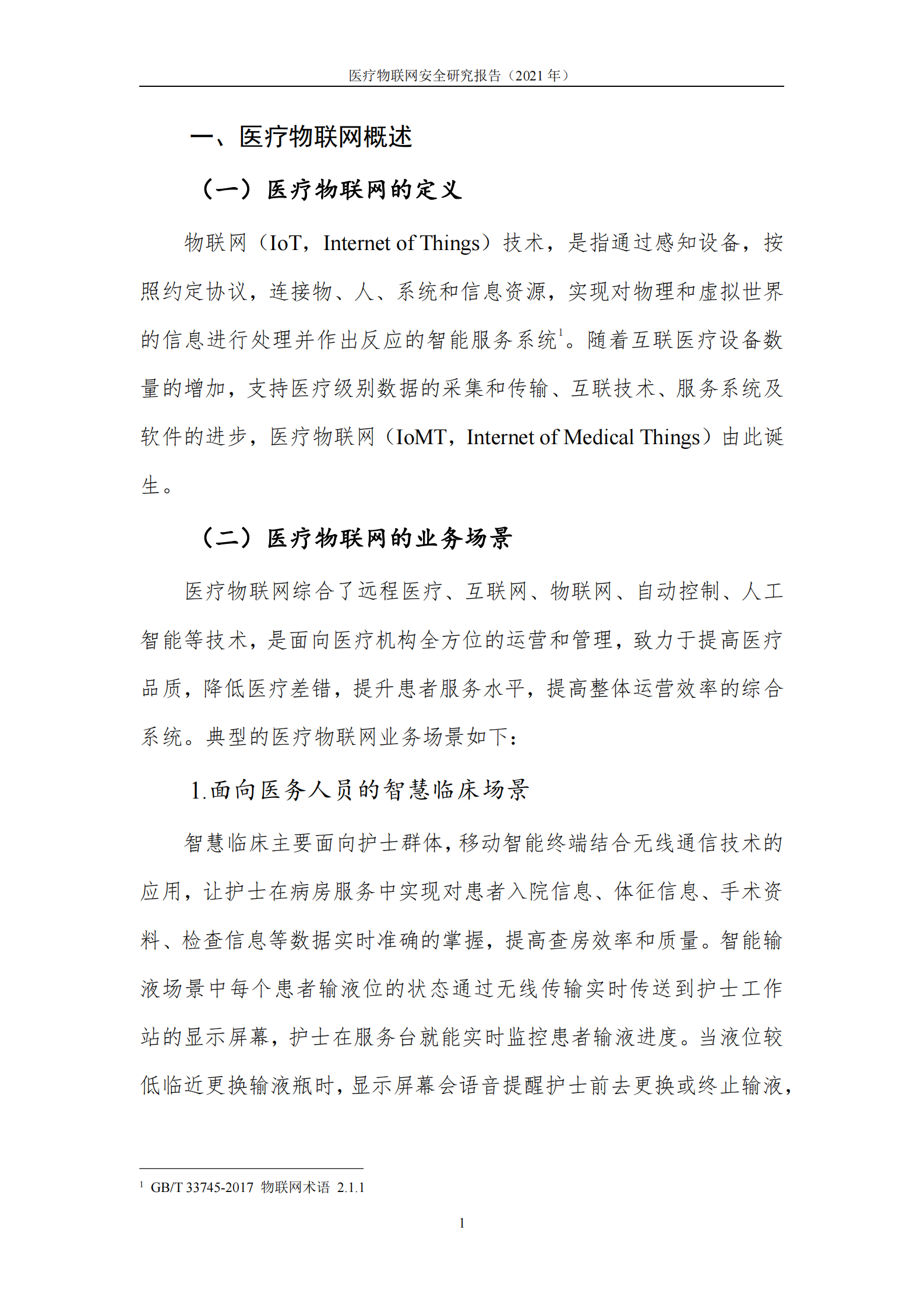 2021年医疗物联网安全研究报告ITIL之家_wenku.itilzj.com 第5页