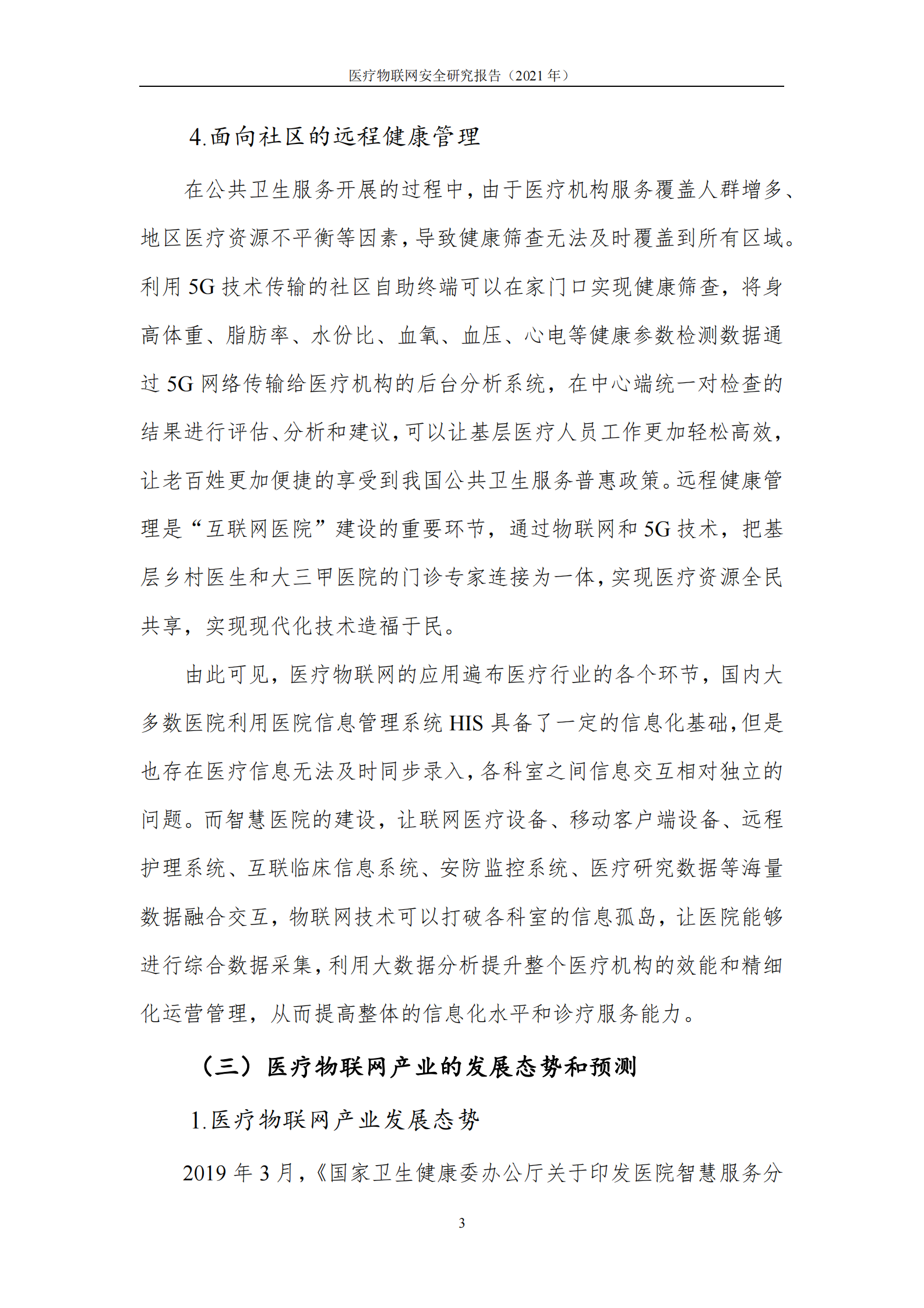 2021年医疗物联网安全研究报告ITIL之家_wenku.itilzj.com 第7页