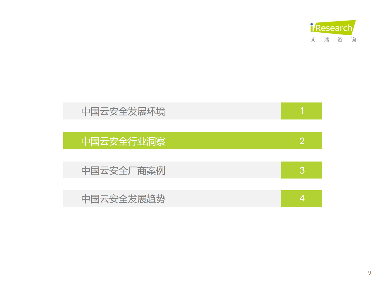 2021年中国云安全行业研究报告ITIL之家_wenku.itilzj.com 第9页
