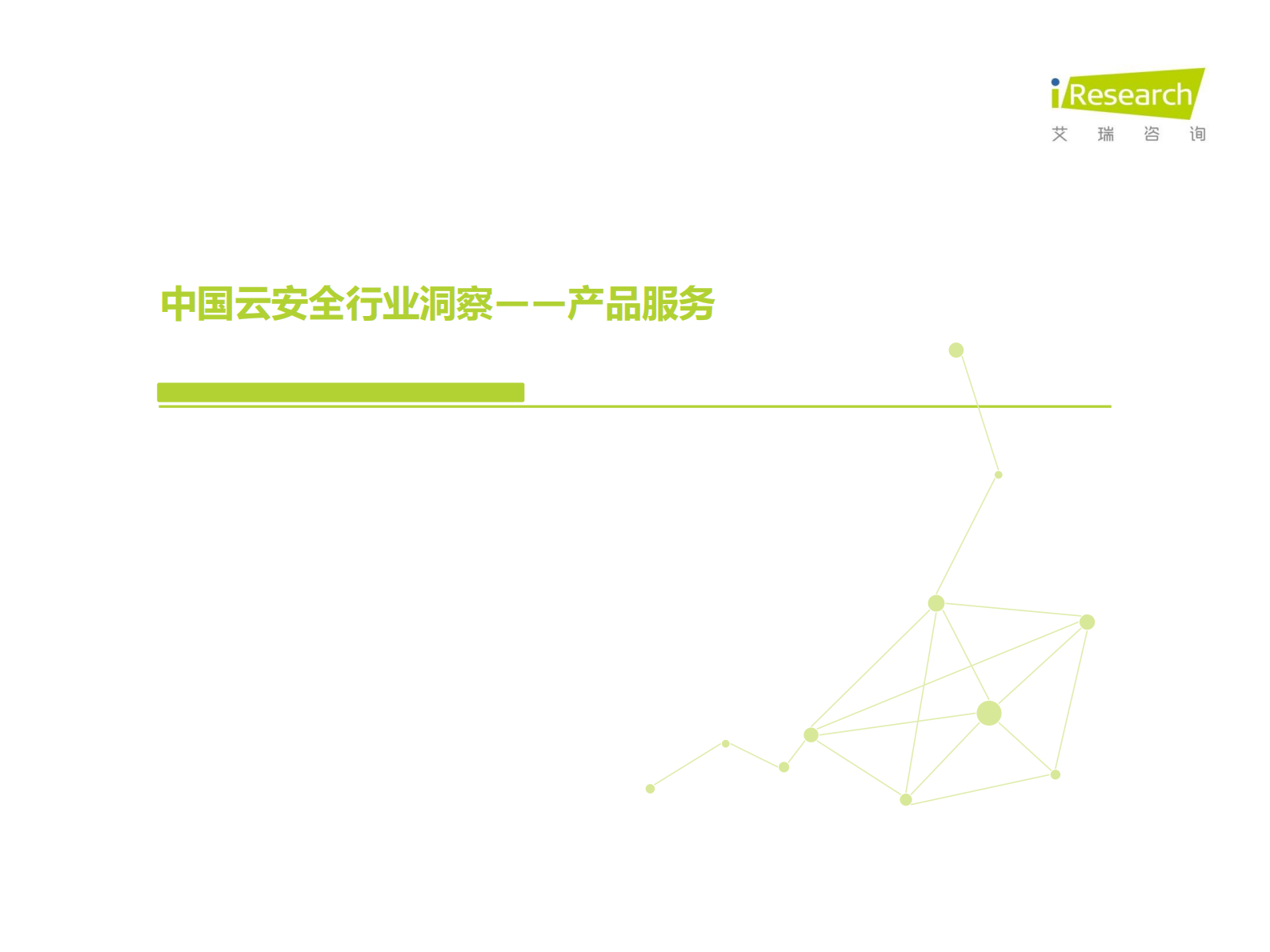 2021年中国云安全行业研究报告ITIL之家_wenku.itilzj.com 第10页