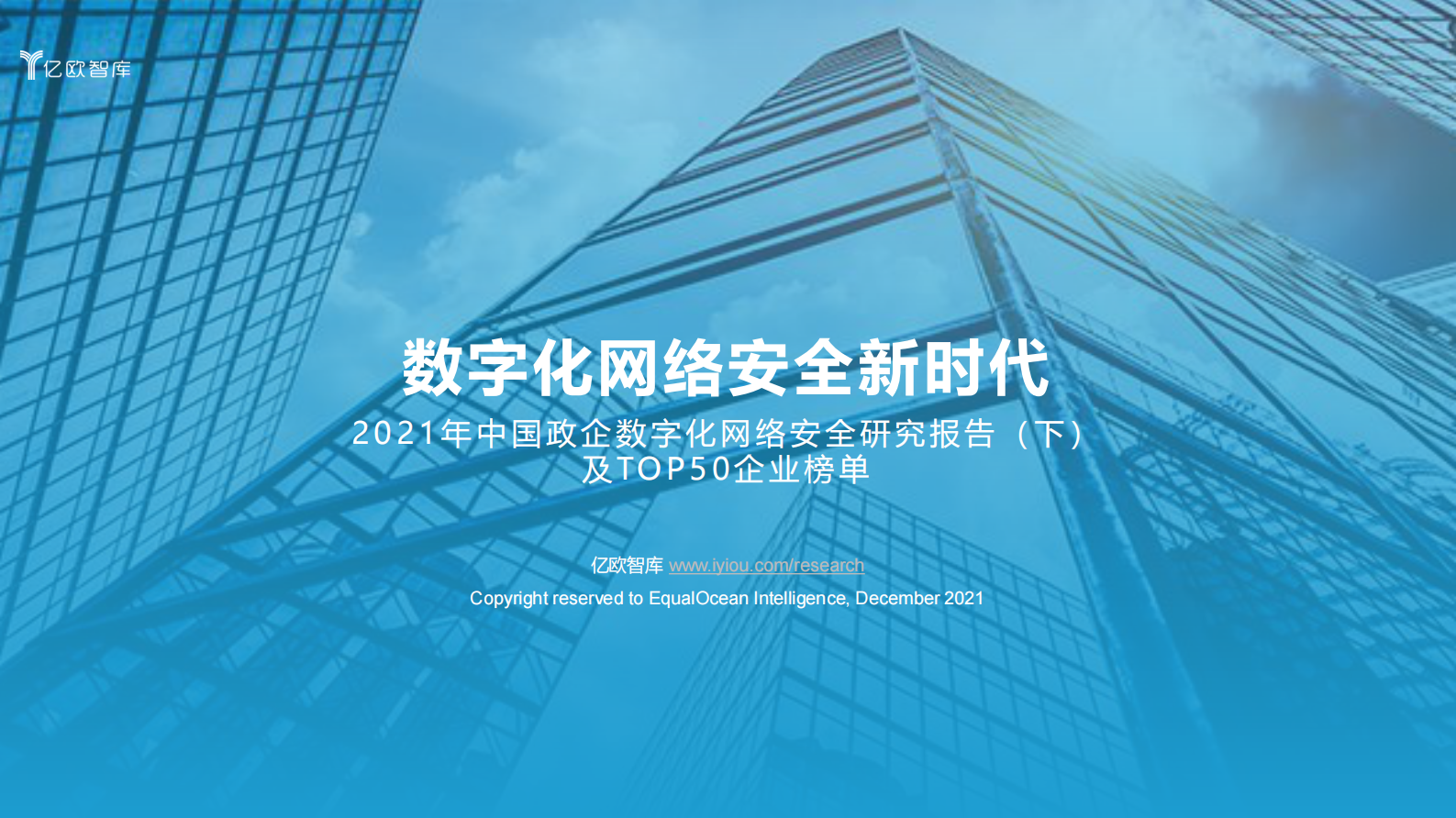 2021年中国政企数字化网络安全研究报告ITIL之家_wenku.itilzj.com 第1页