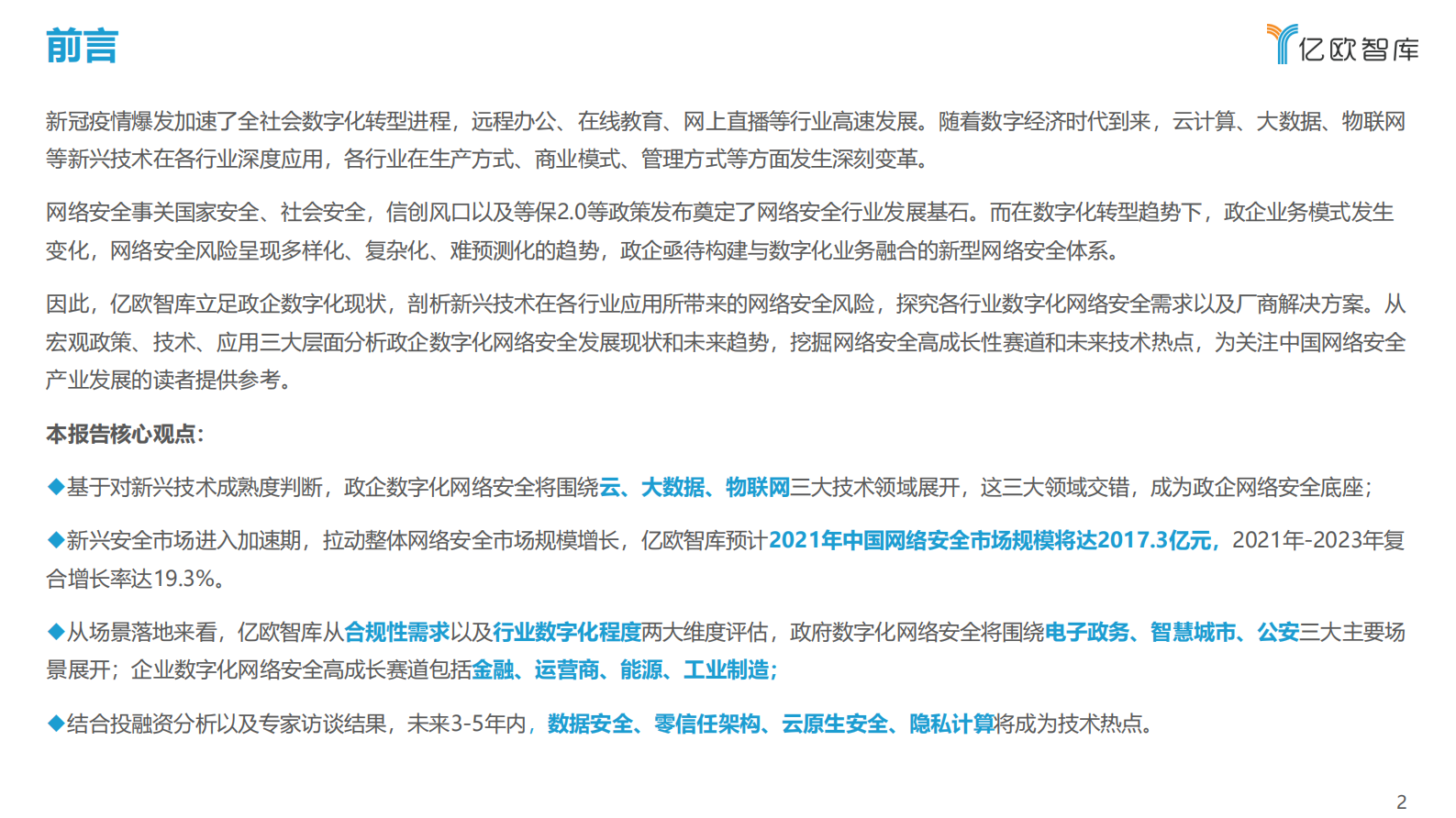 2021年中国政企数字化网络安全研究报告ITIL之家_wenku.itilzj.com 第2页