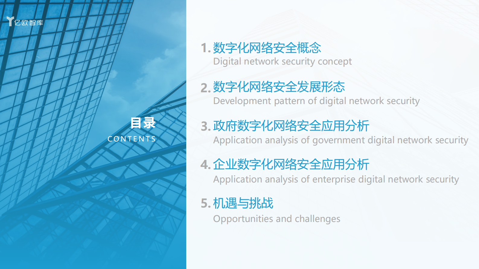 2021年中国政企数字化网络安全研究报告ITIL之家_wenku.itilzj.com 第4页