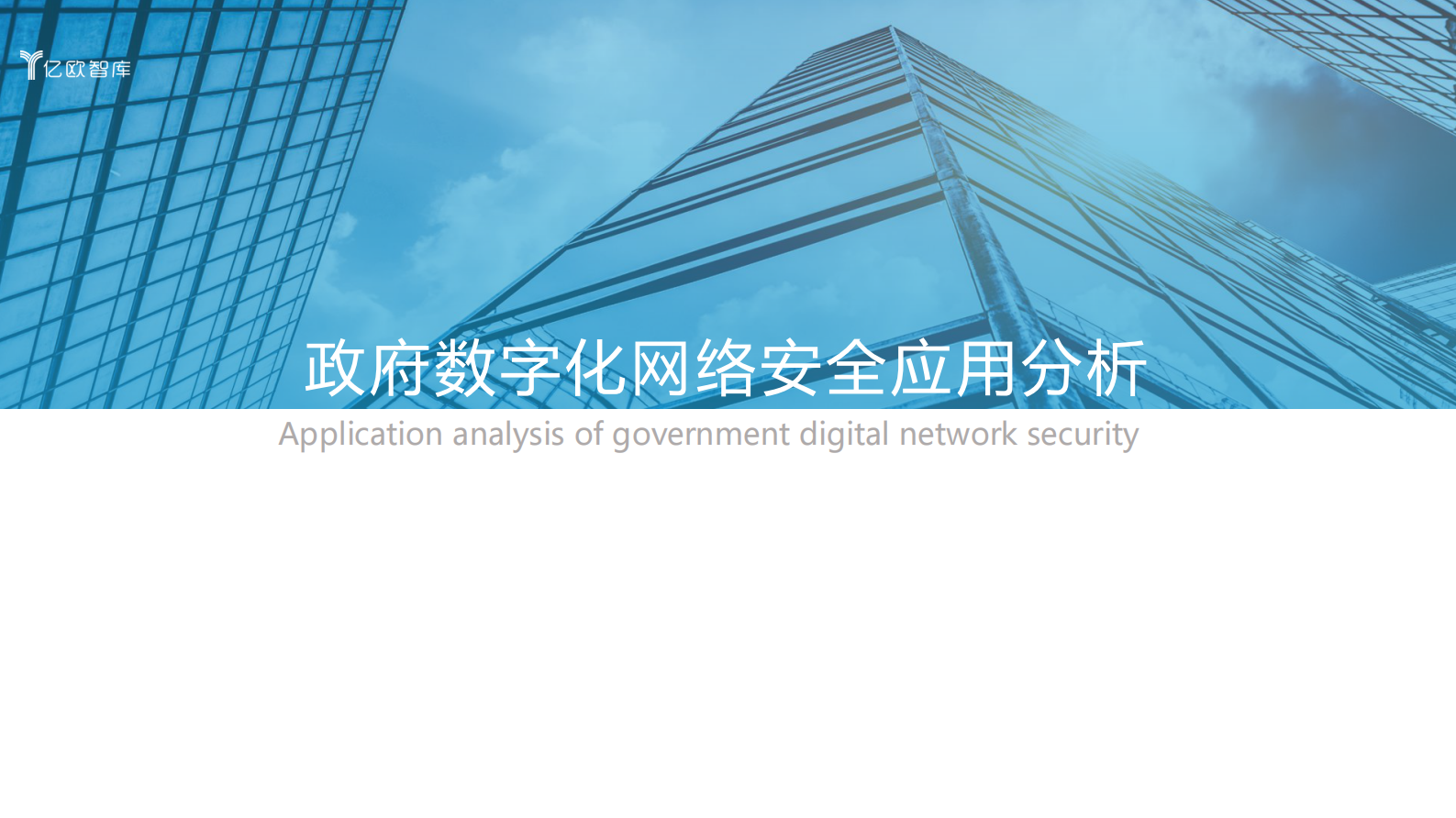 2021年中国政企数字化网络安全研究报告ITIL之家_wenku.itilzj.com 第5页