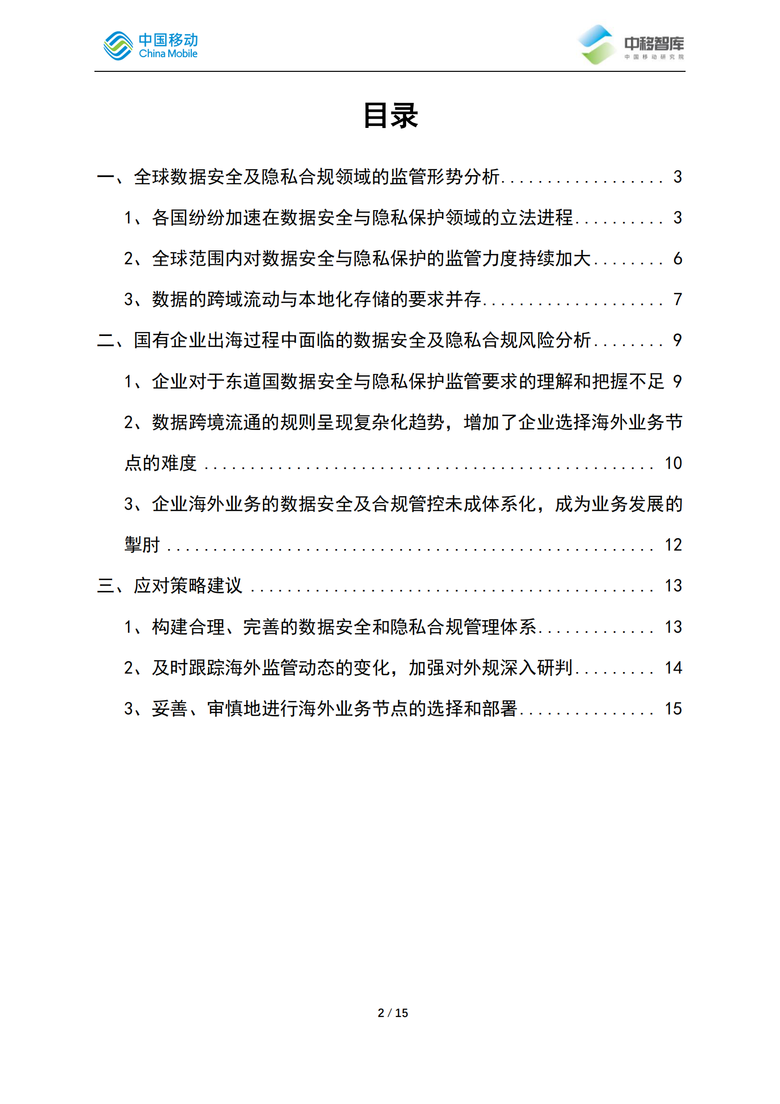 2021年中企出海过程中应对数据安全与隐私合规风险的策略分析ITIL之家_wenku.itilzj.com 第2页