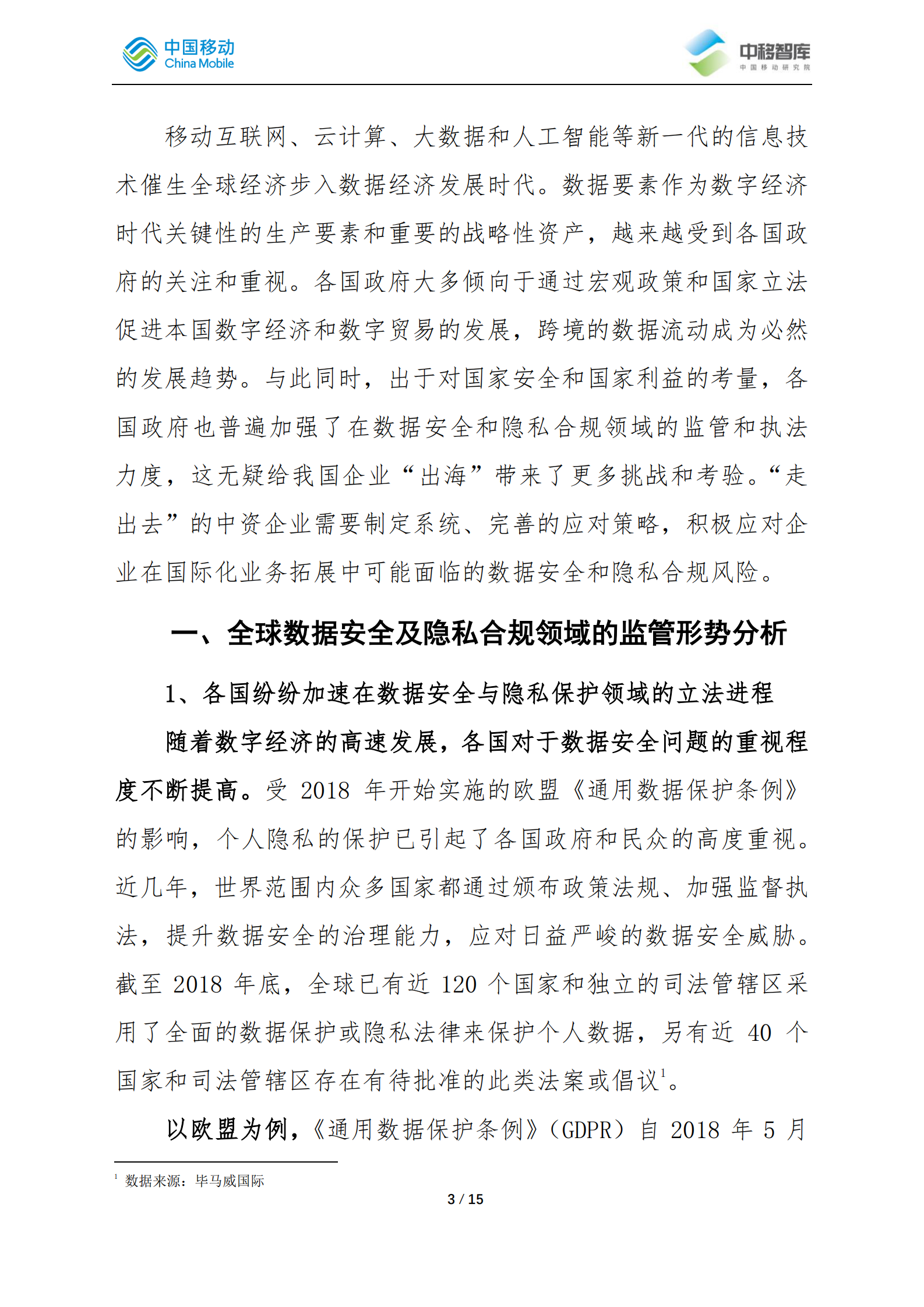 2021年中企出海过程中应对数据安全与隐私合规风险的策略分析ITIL之家_wenku.itilzj.com 第3页