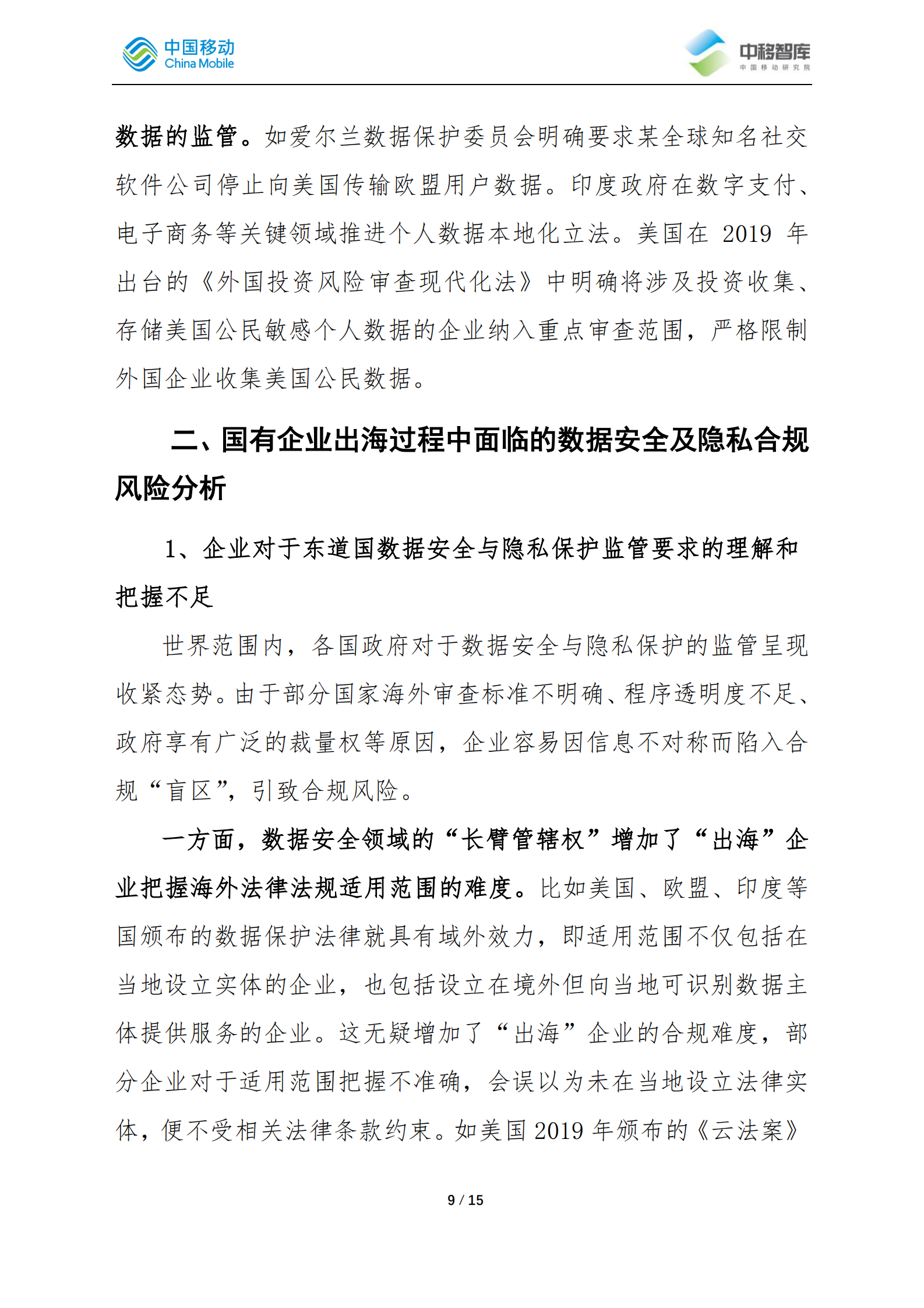 2021年中企出海过程中应对数据安全与隐私合规风险的策略分析ITIL之家_wenku.itilzj.com 第10页