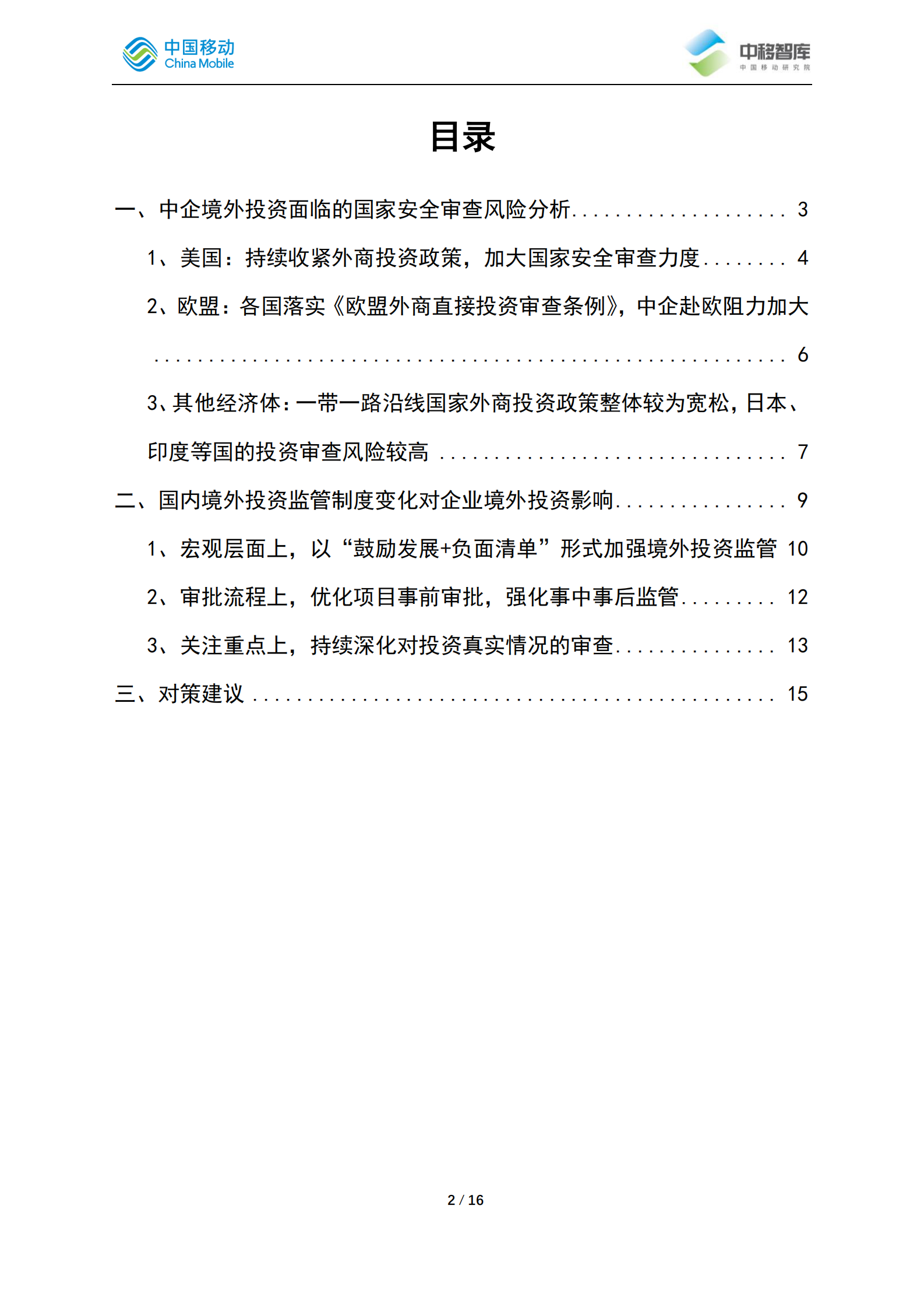 2021年中企境外投资过程中应对国家安全审查风险的策略分析ITIL之家_wenku.itilzj.com 第2页
