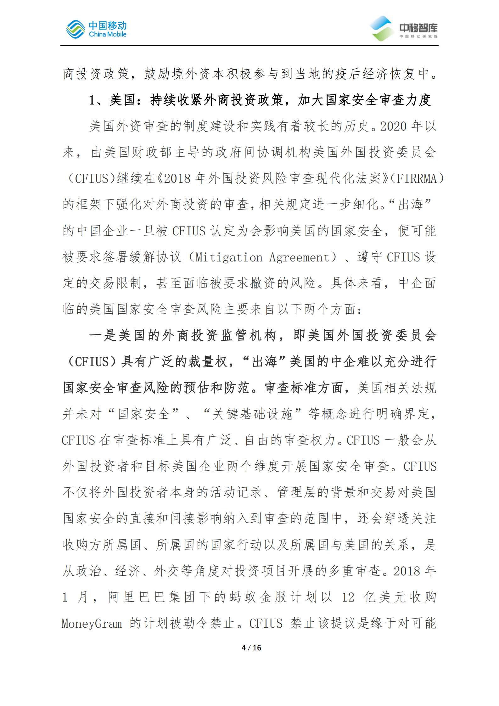 2021年中企境外投资过程中应对国家安全审查风险的策略分析ITIL之家_wenku.itilzj.com 第4页