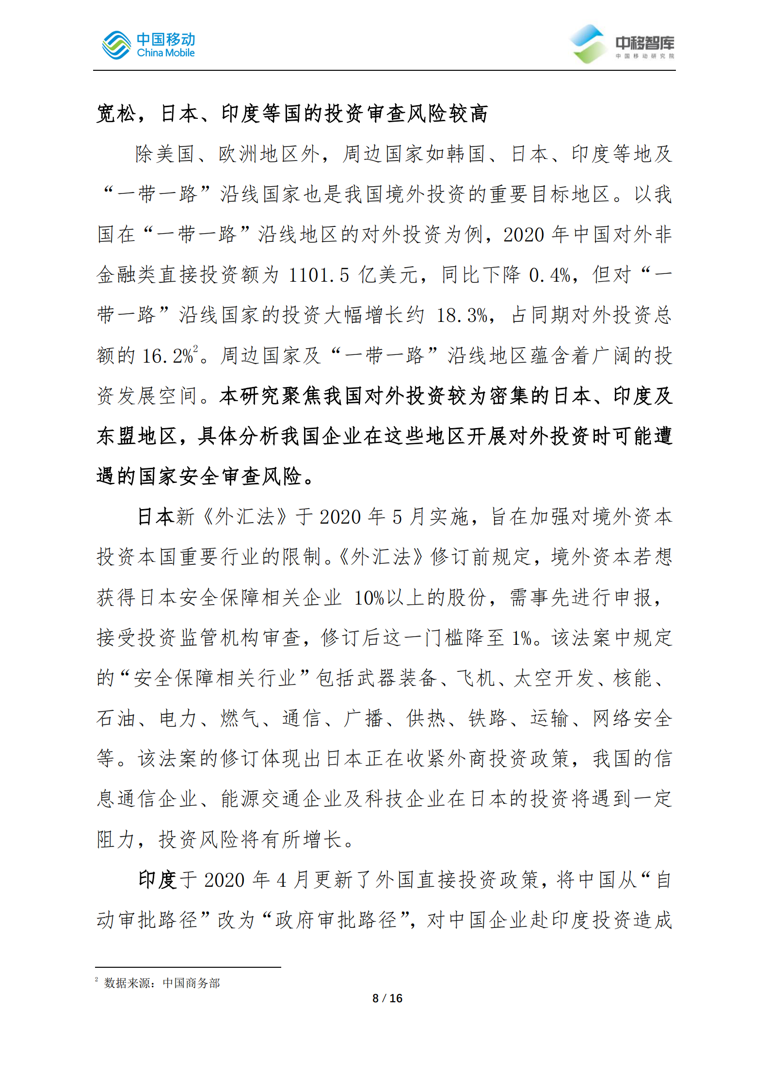 2021年中企境外投资过程中应对国家安全审查风险的策略分析ITIL之家_wenku.itilzj.com 第8页
