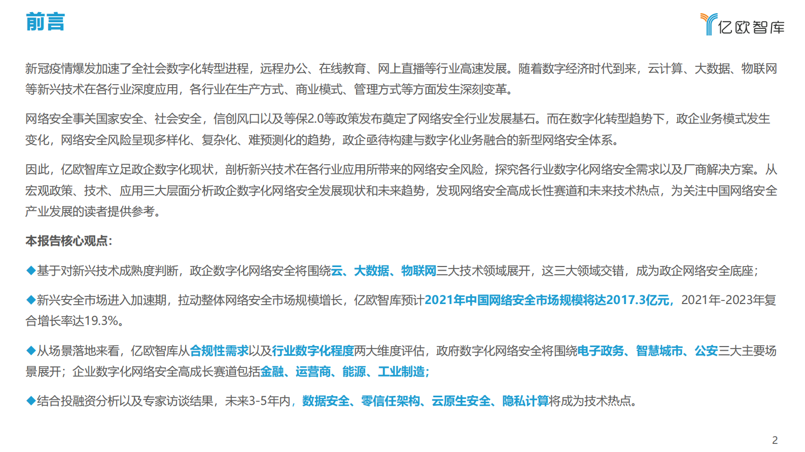 2021中国政企数字化网络安全研究报告及TOP50企业榜单(上）ITIL之家_wenku.itilzj.com 第2页