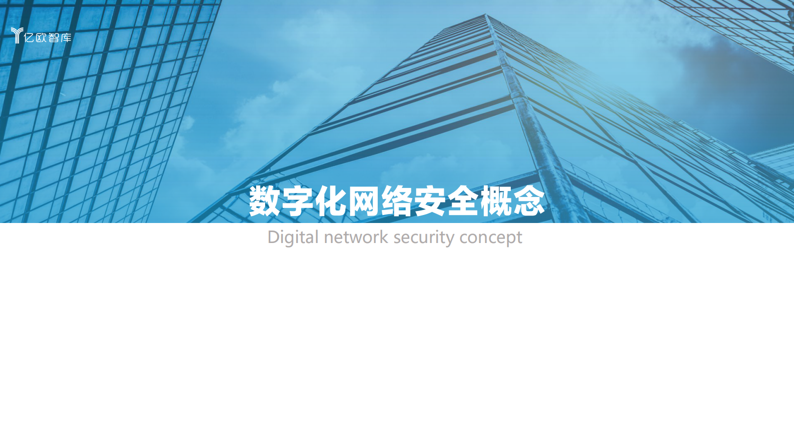 2021中国政企数字化网络安全研究报告及TOP50企业榜单(上）ITIL之家_wenku.itilzj.com 第4页