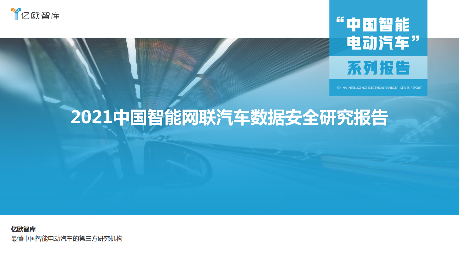 2021中国智能网联汽车数据安全研究报告ITIL之家_wenku.itilzj.com 第1页