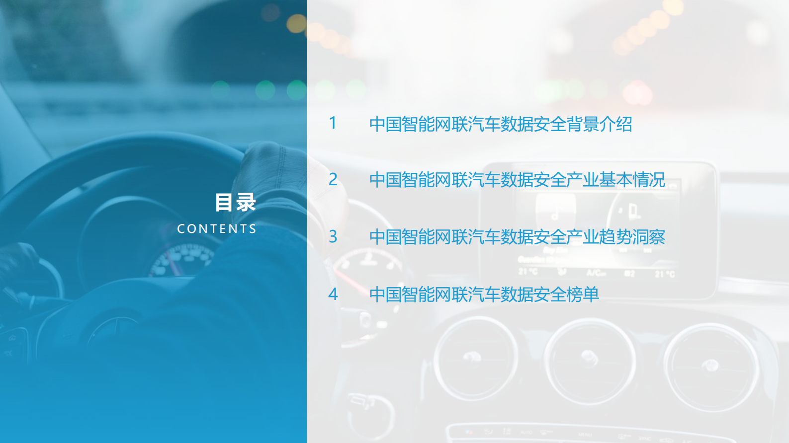 2021中国智能网联汽车数据安全研究报告ITIL之家_wenku.itilzj.com 第2页