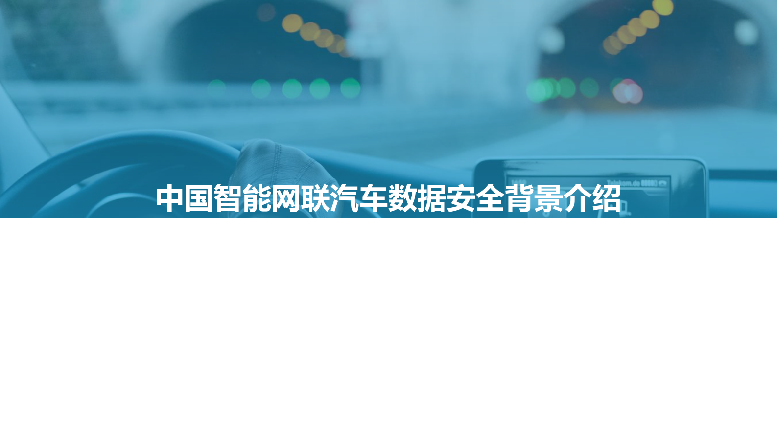 2021中国智能网联汽车数据安全研究报告ITIL之家_wenku.itilzj.com 第3页