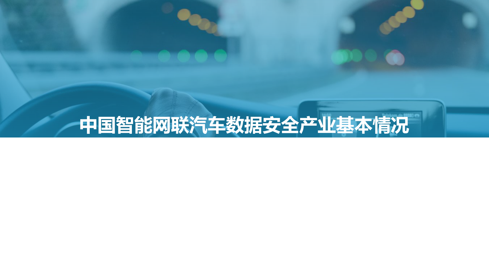 2021中国智能网联汽车数据安全研究报告ITIL之家_wenku.itilzj.com 第10页