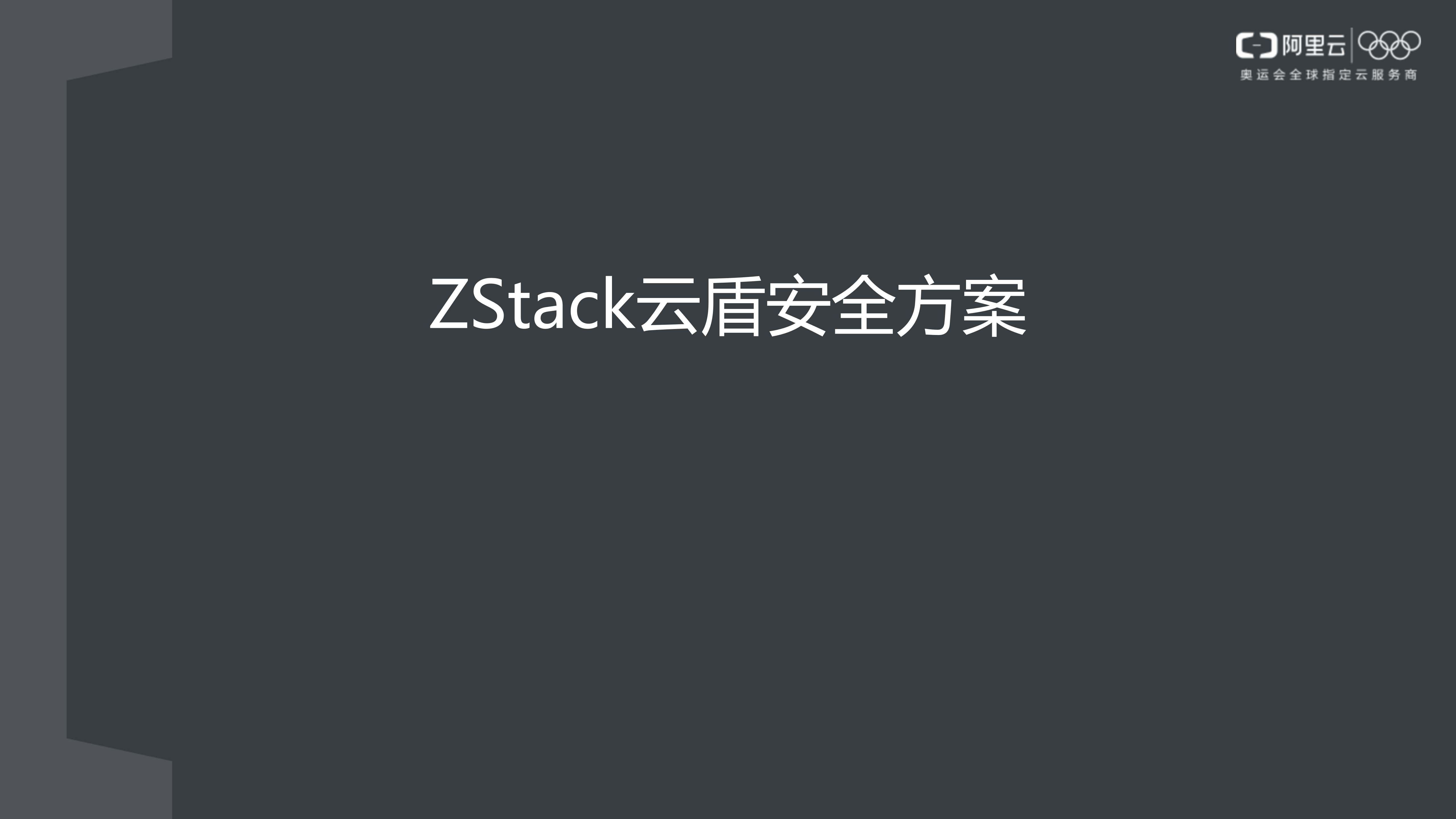 【精品】ZStack云盾安全方案-v1.0-外部版——ITIL之家_wenku.itilzj.com 第1页