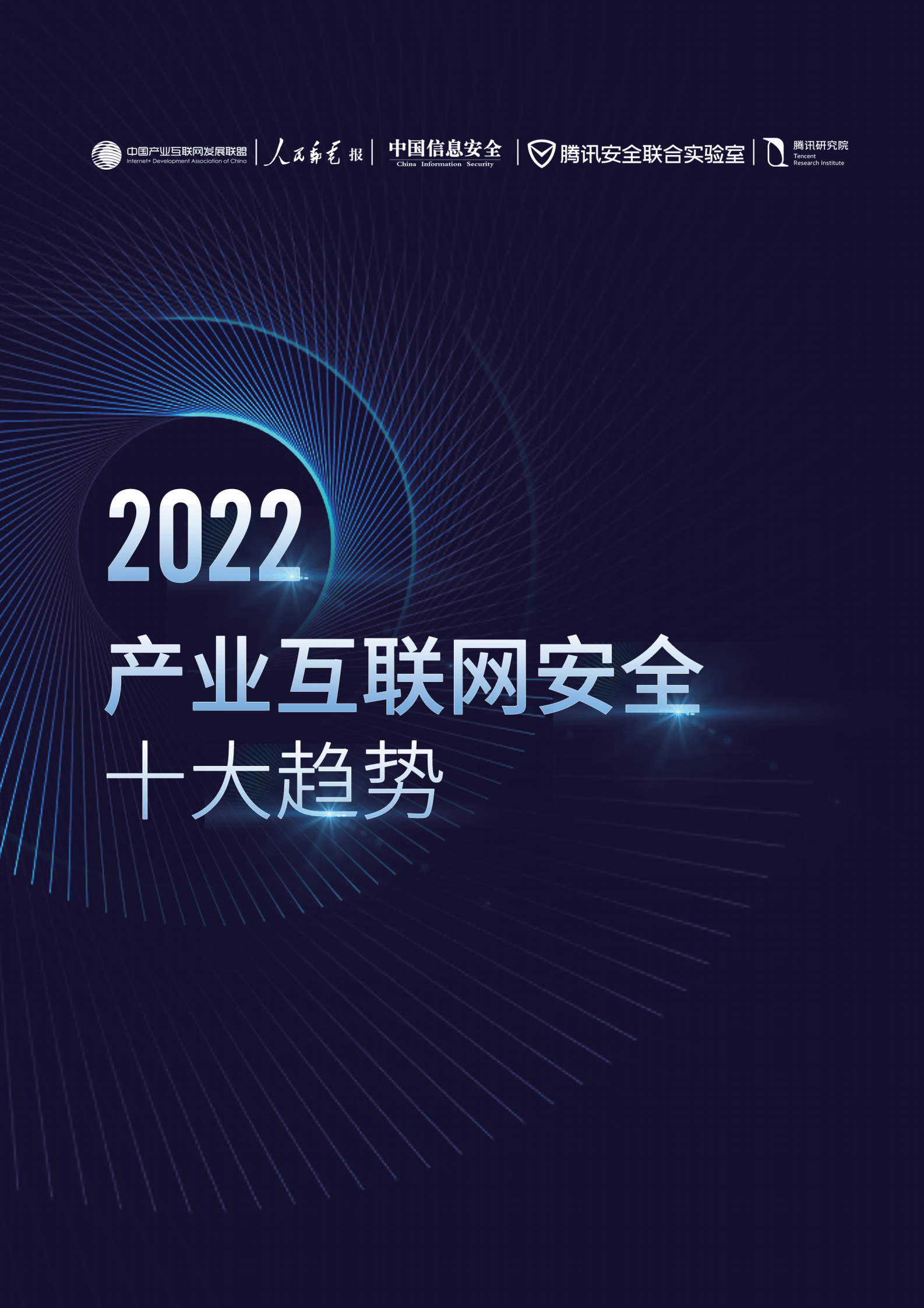 2022产业互联网安全十大趋势ITIL之家_wenku.itilzj.com 第1页