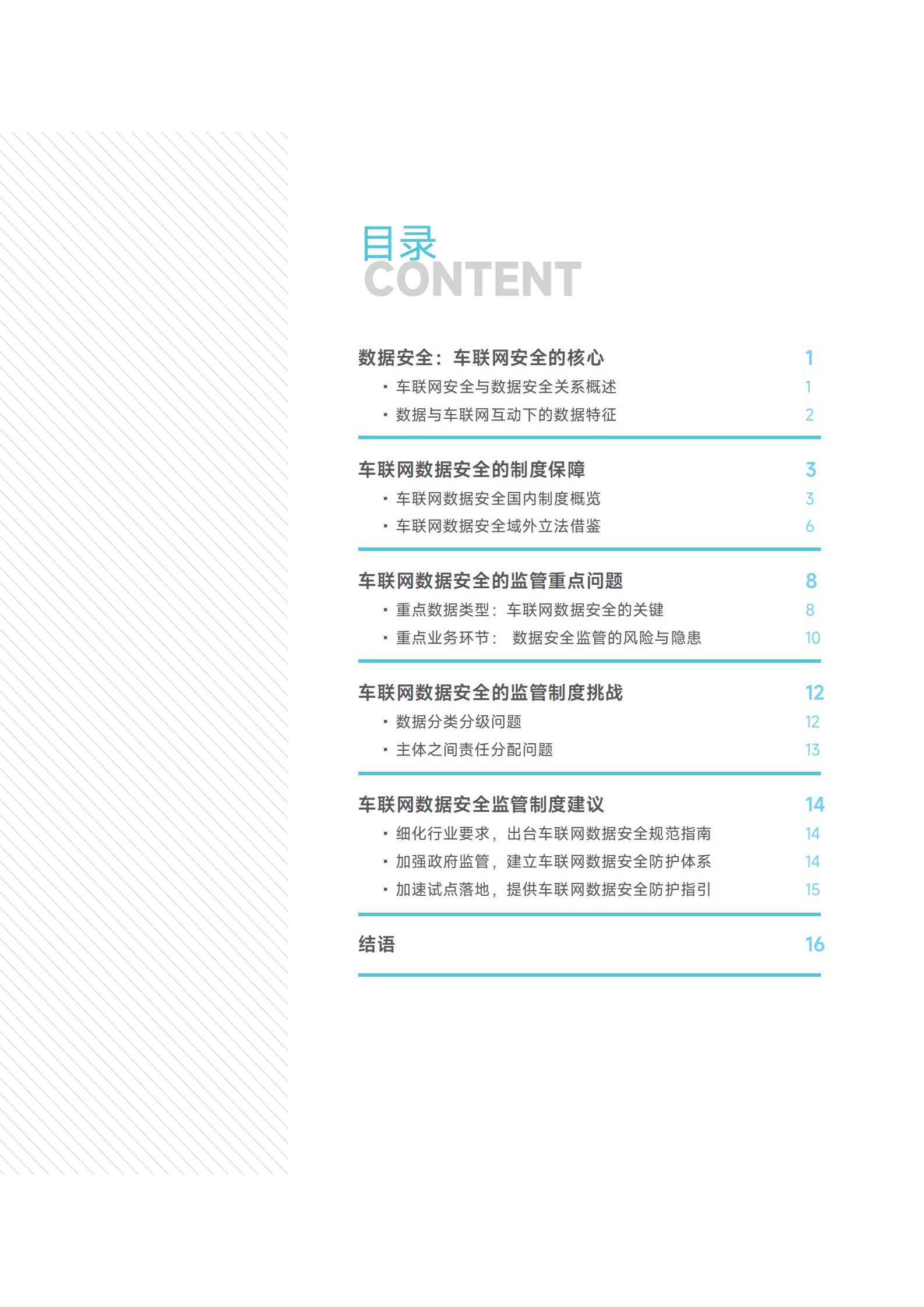 2022车联网数据安全监管制度研究报告ITIL之家_wenku.itilzj.com 第3页