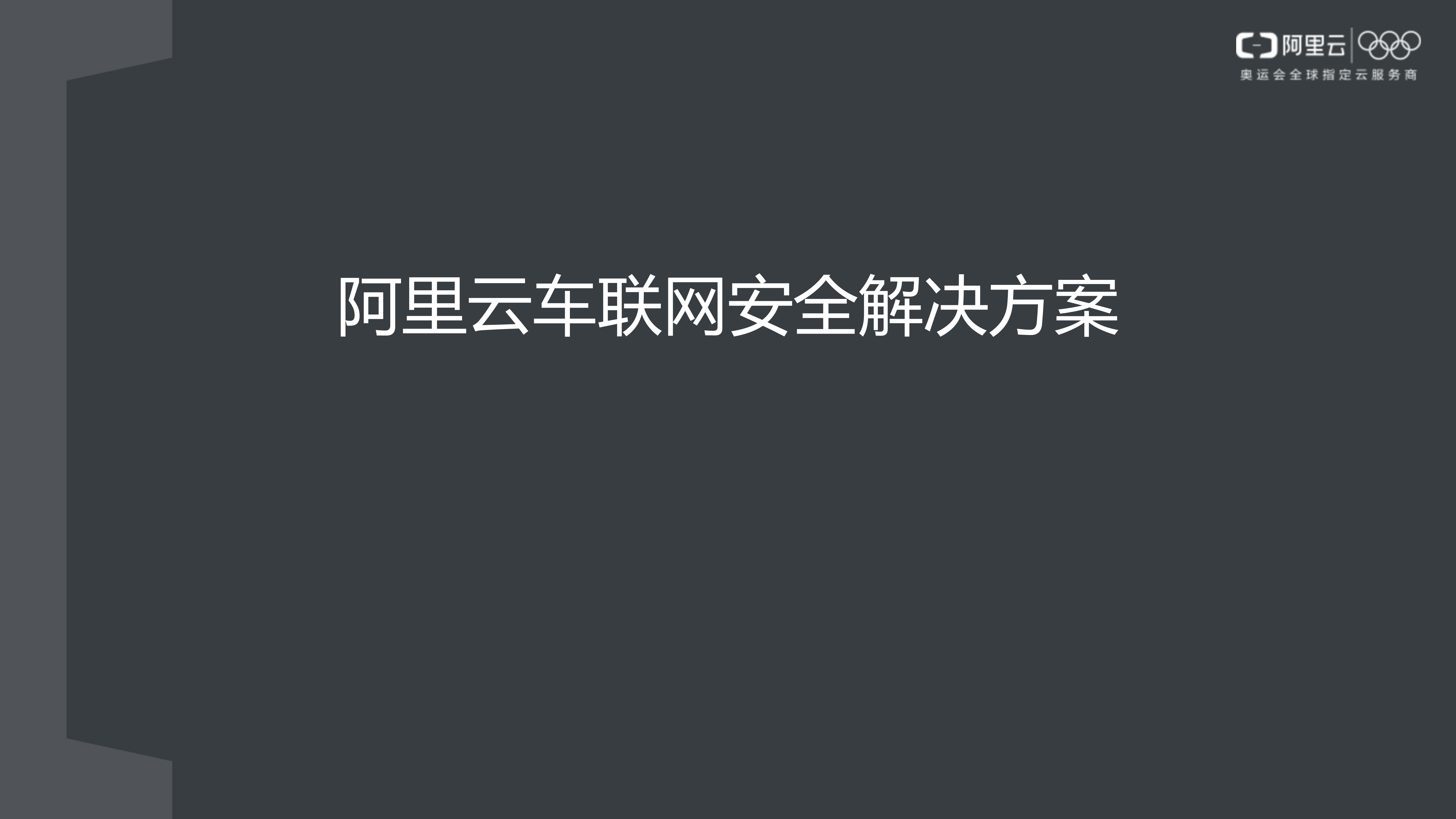 【精品】阿里云车联网安全解决方案-v1.0-外部版——ITIL之家_wenku.itilzj.com 第1页