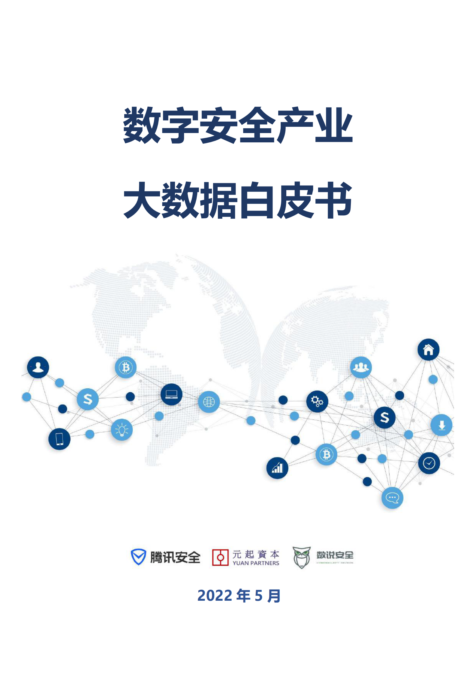 2022年数字安全产业大数据白皮书ITIL之家_wenku.itilzj.com 第1页