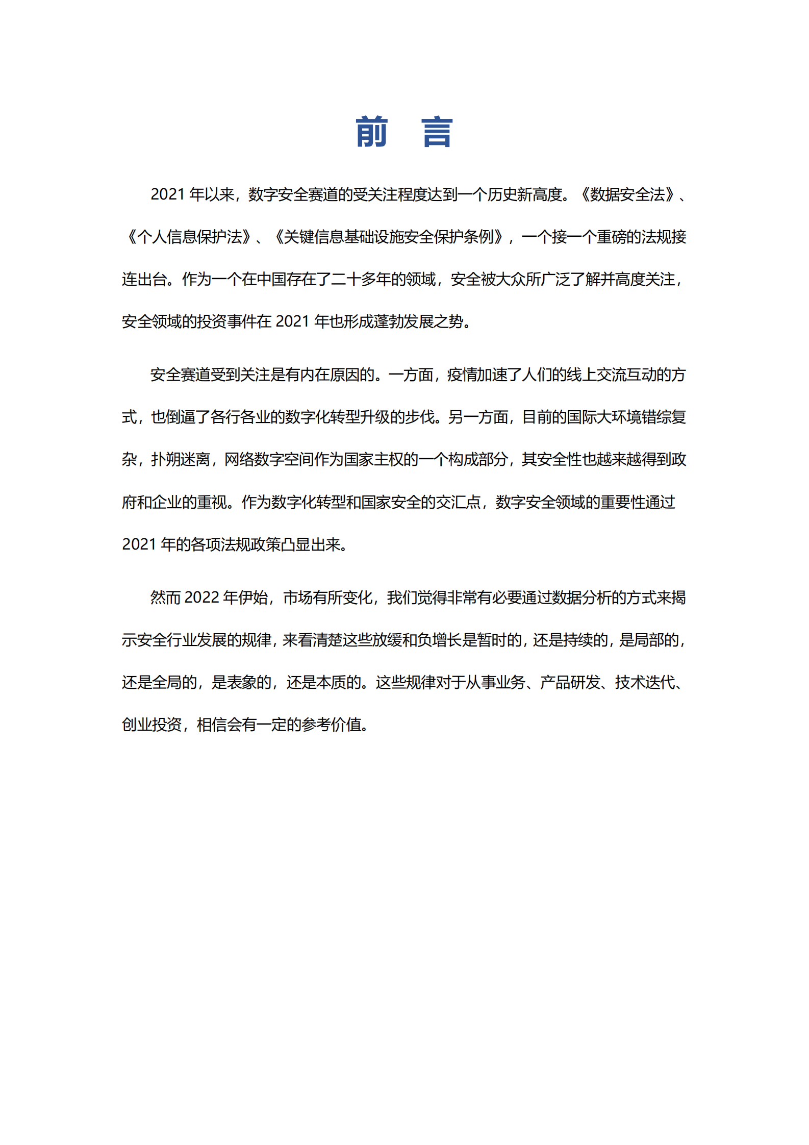 2022年数字安全产业大数据白皮书ITIL之家_wenku.itilzj.com 第4页
