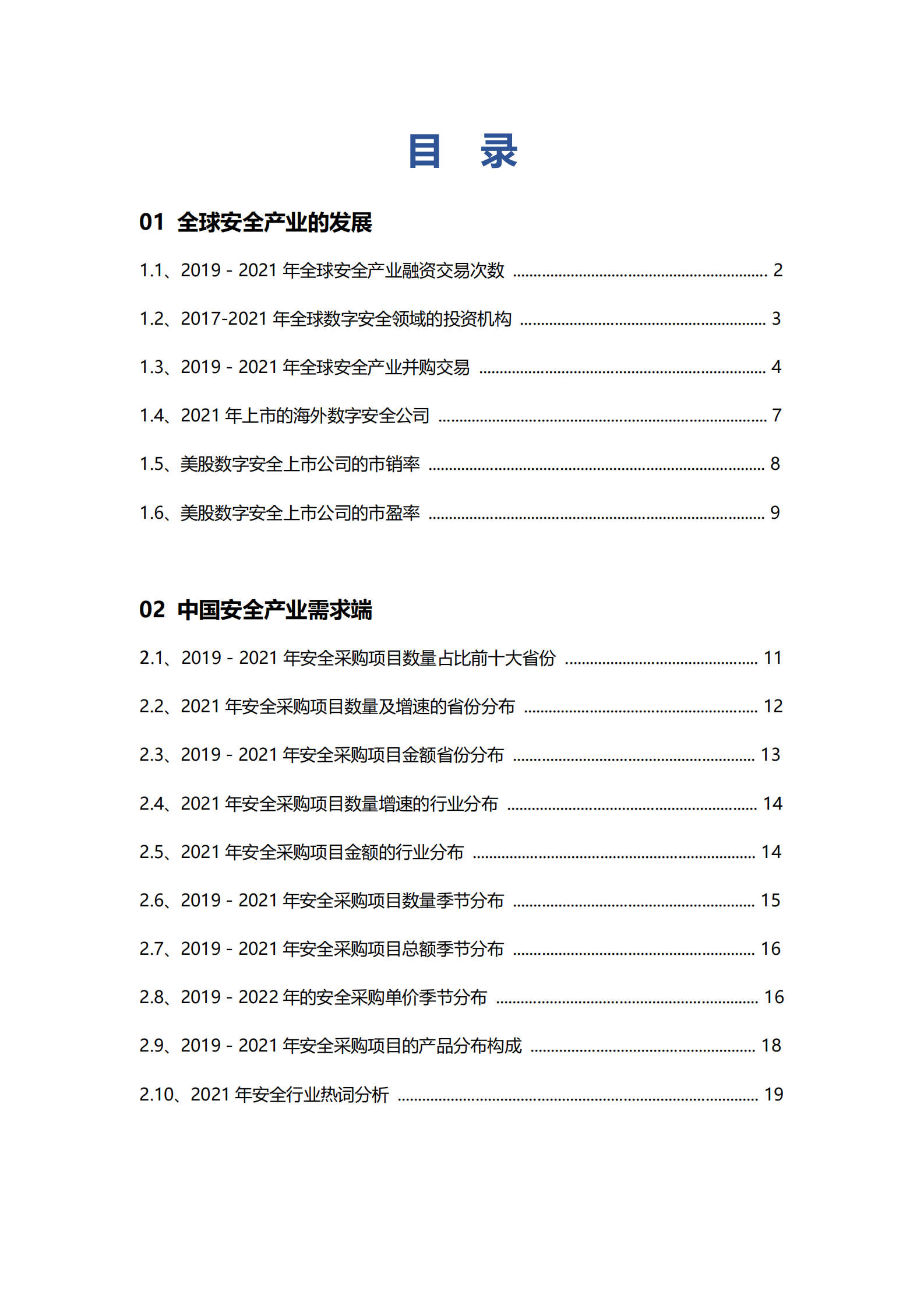 2022年数字安全产业大数据白皮书ITIL之家_wenku.itilzj.com 第5页