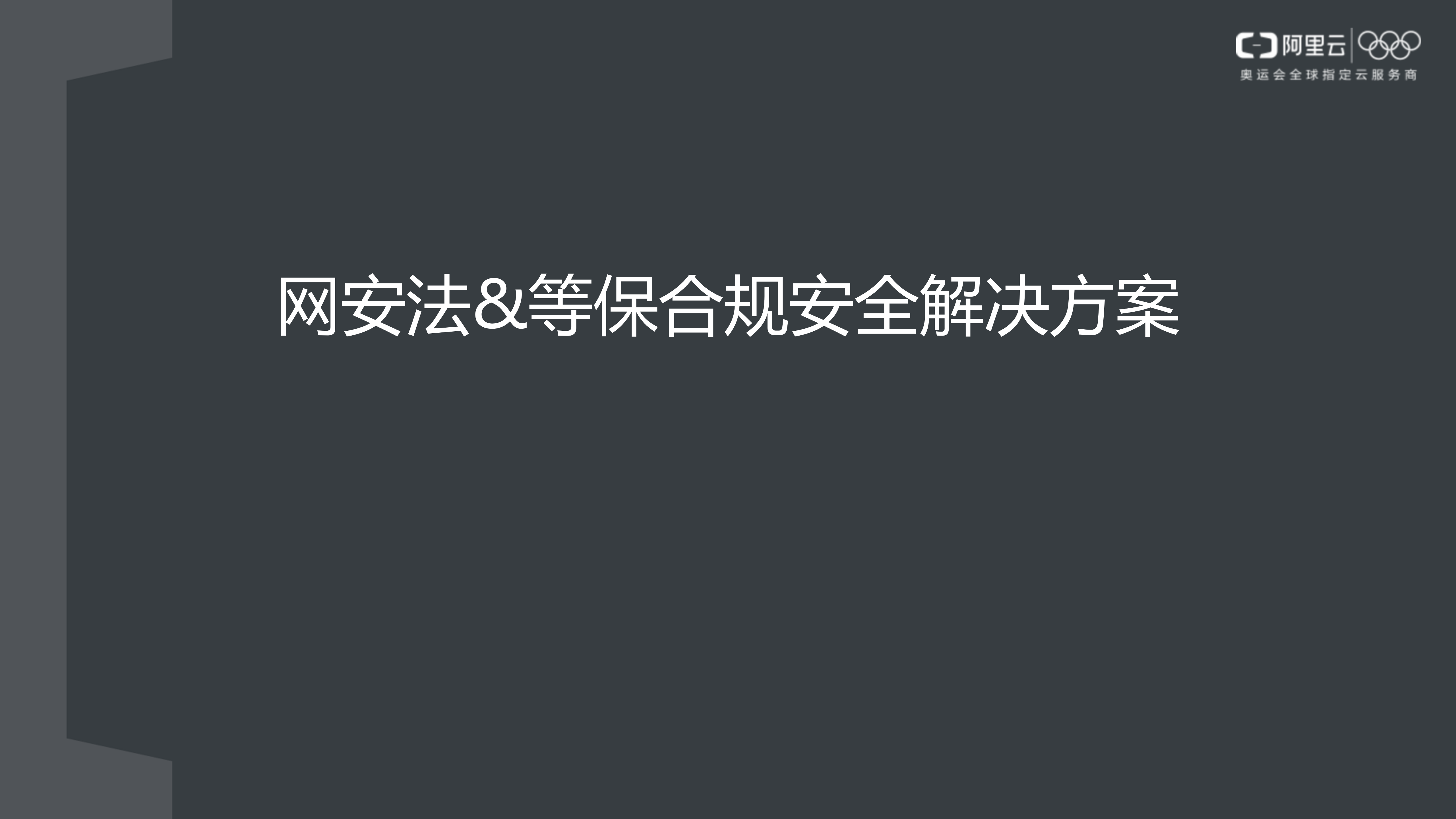【精品】阿里云-等保合规安全解决方案-v1.0-合作伙伴——ITIL之家_wenku.itilzj.com 第1页