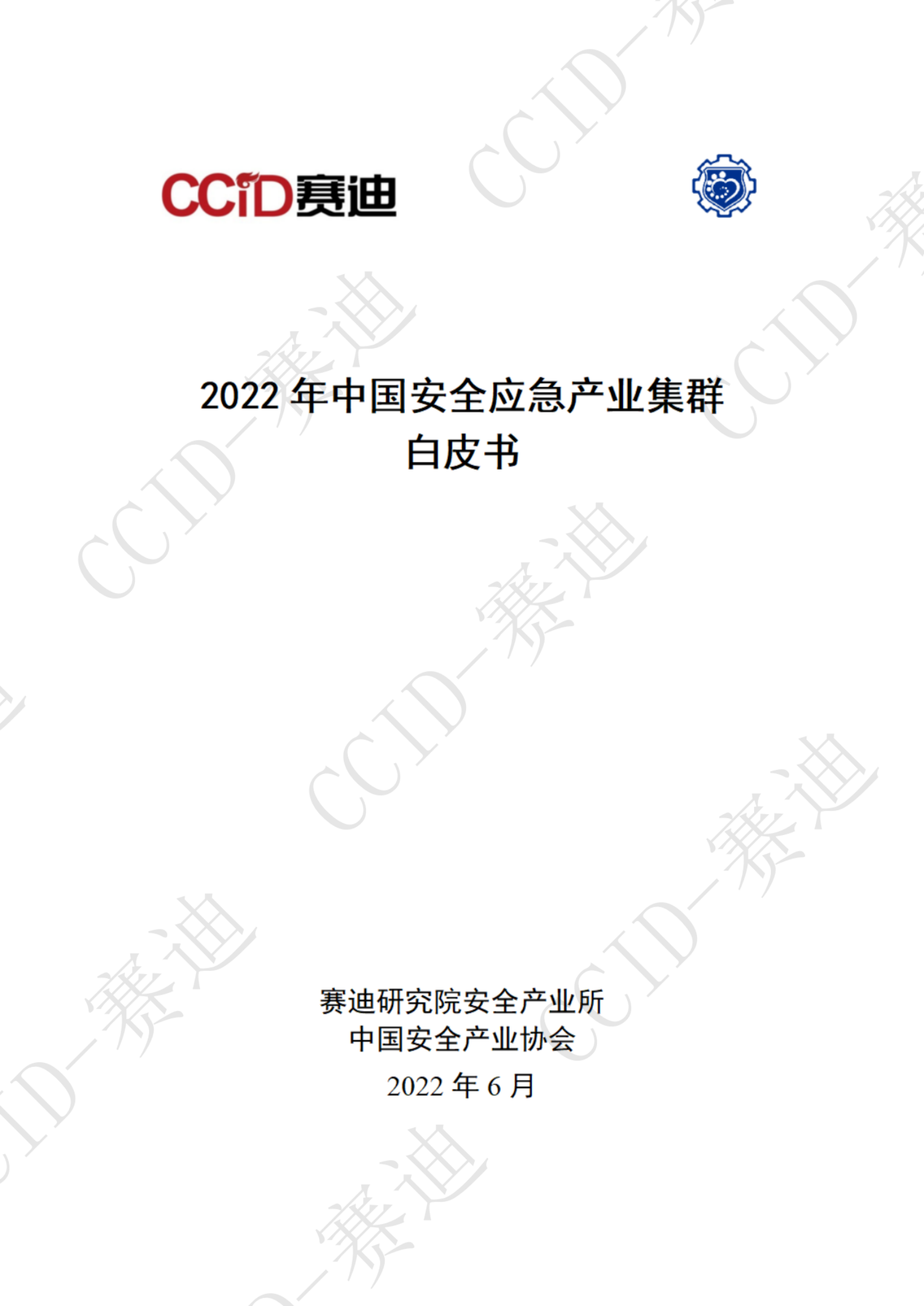 2022年中国安全应急产业集群白皮书ITIL之家_wenku.itilzj.com 第1页
