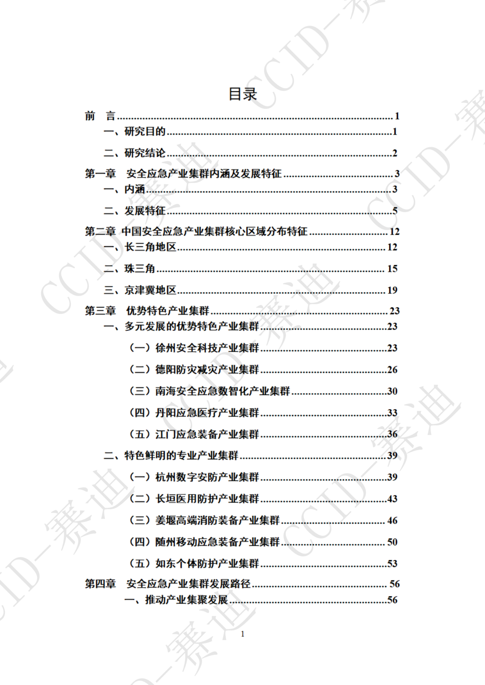 2022年中国安全应急产业集群白皮书ITIL之家_wenku.itilzj.com 第2页