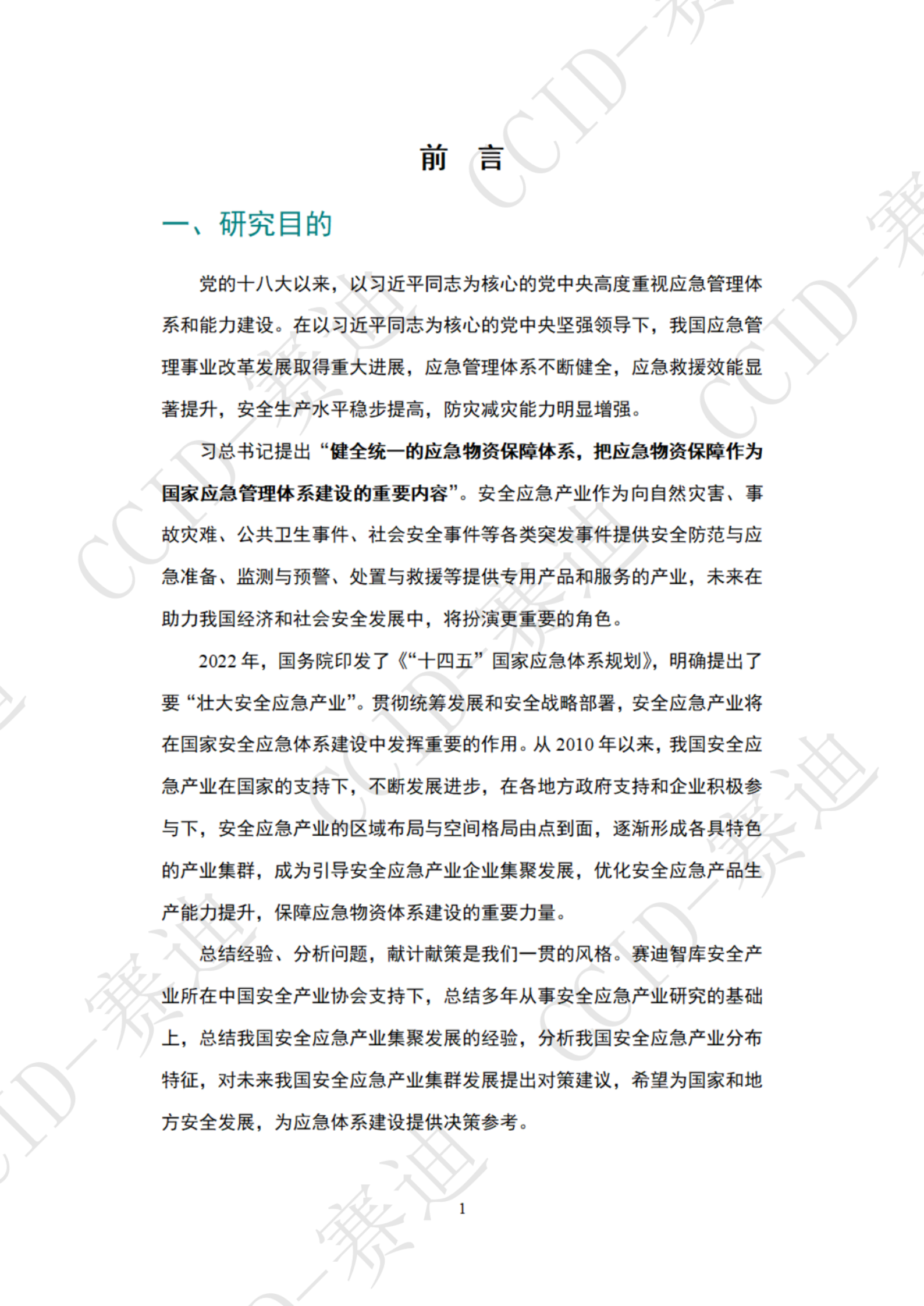 2022年中国安全应急产业集群白皮书ITIL之家_wenku.itilzj.com 第5页