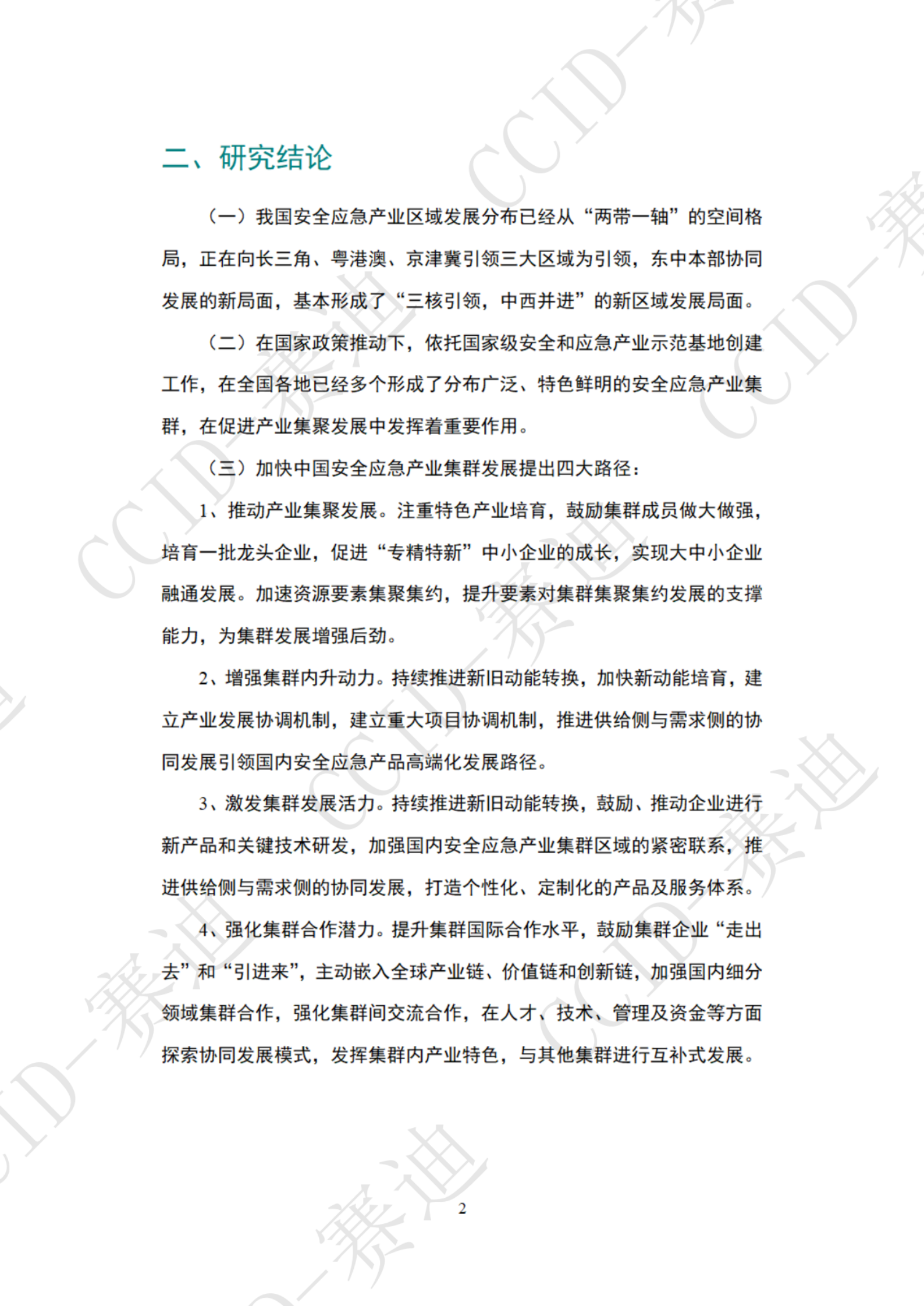 2022年中国安全应急产业集群白皮书ITIL之家_wenku.itilzj.com 第6页