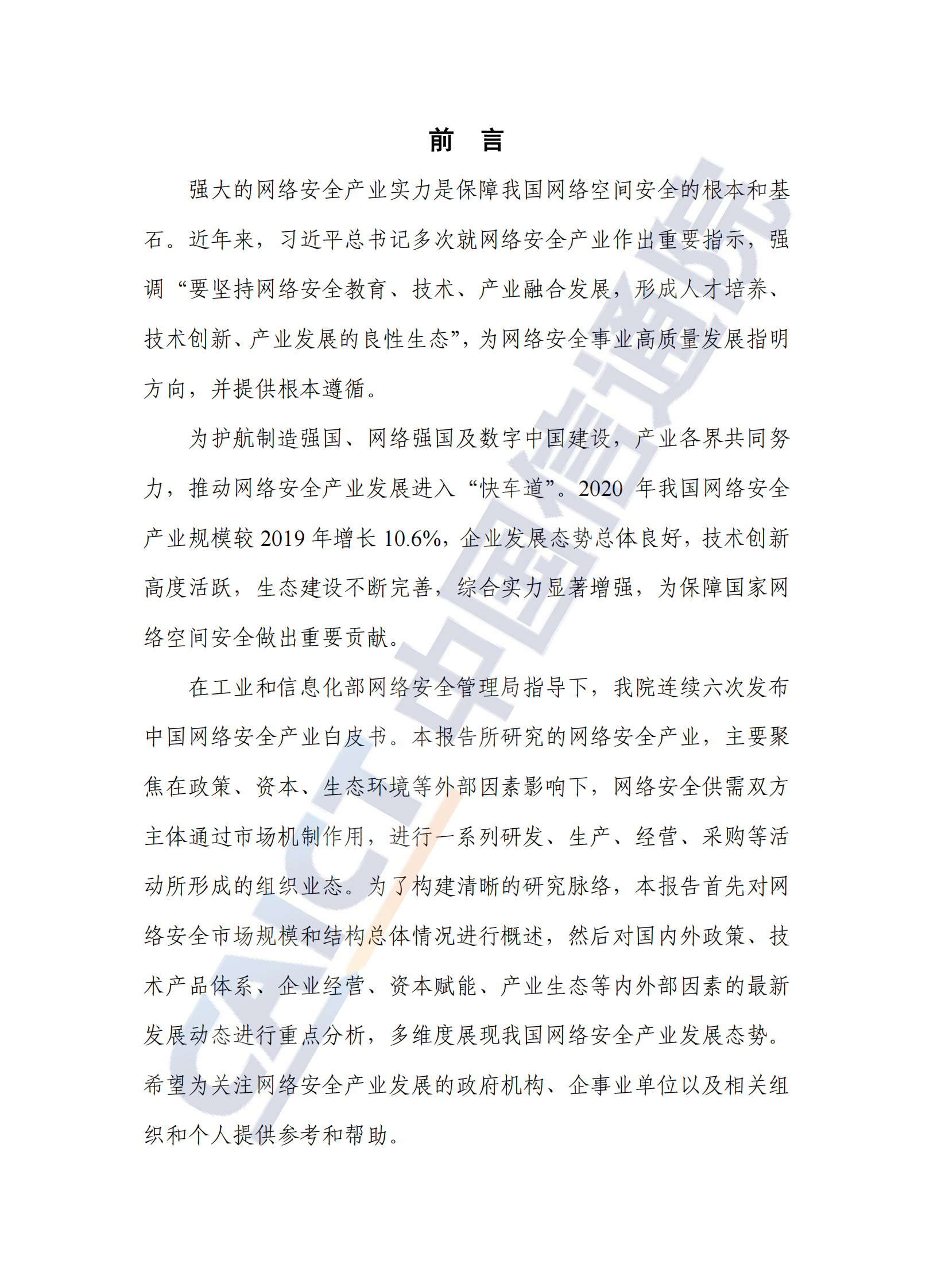 2022年中国网络安全产业白皮书ITIL之家_wenku.itilzj.com 第3页