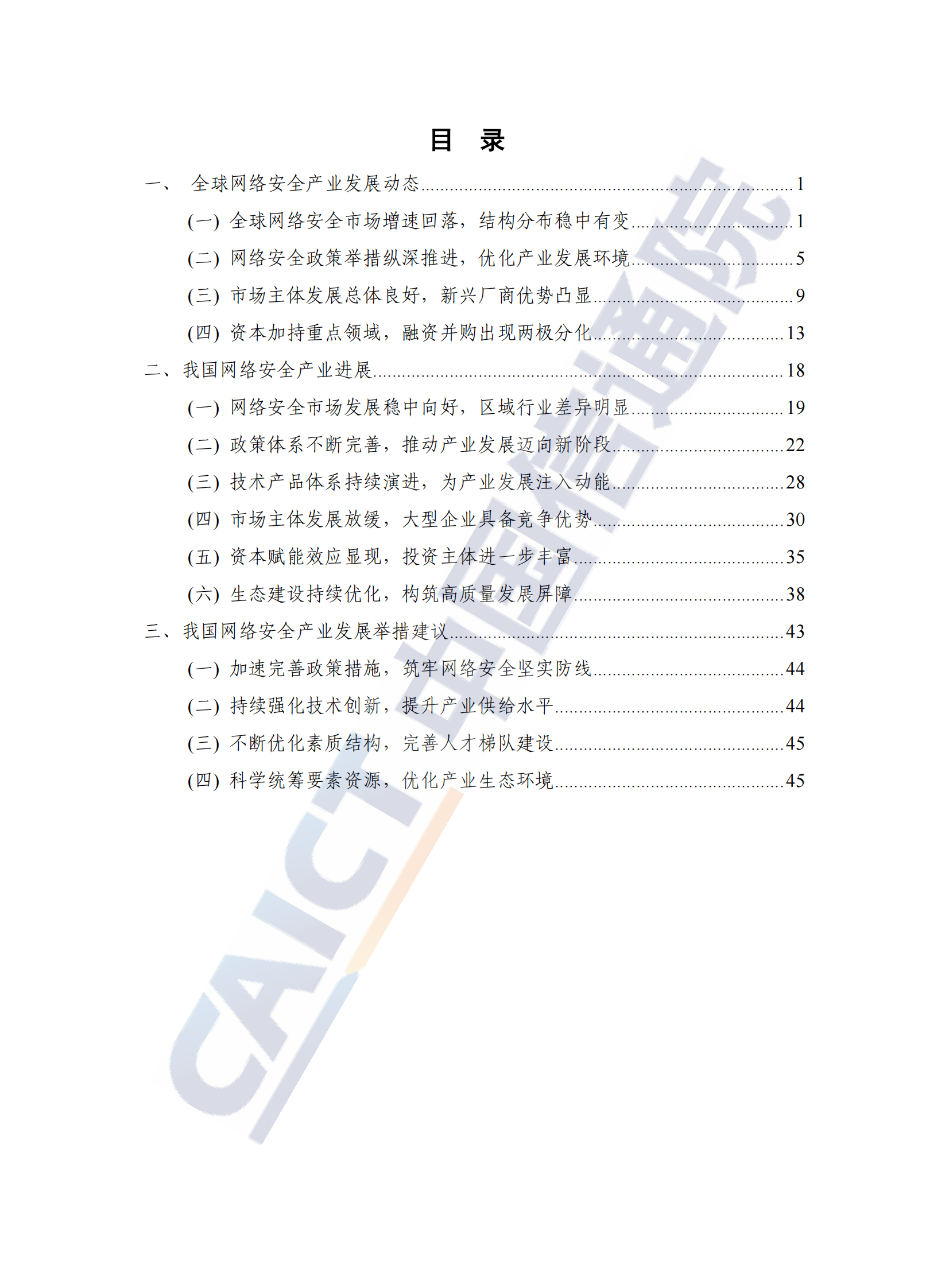 2022年中国网络安全产业白皮书ITIL之家_wenku.itilzj.com 第4页