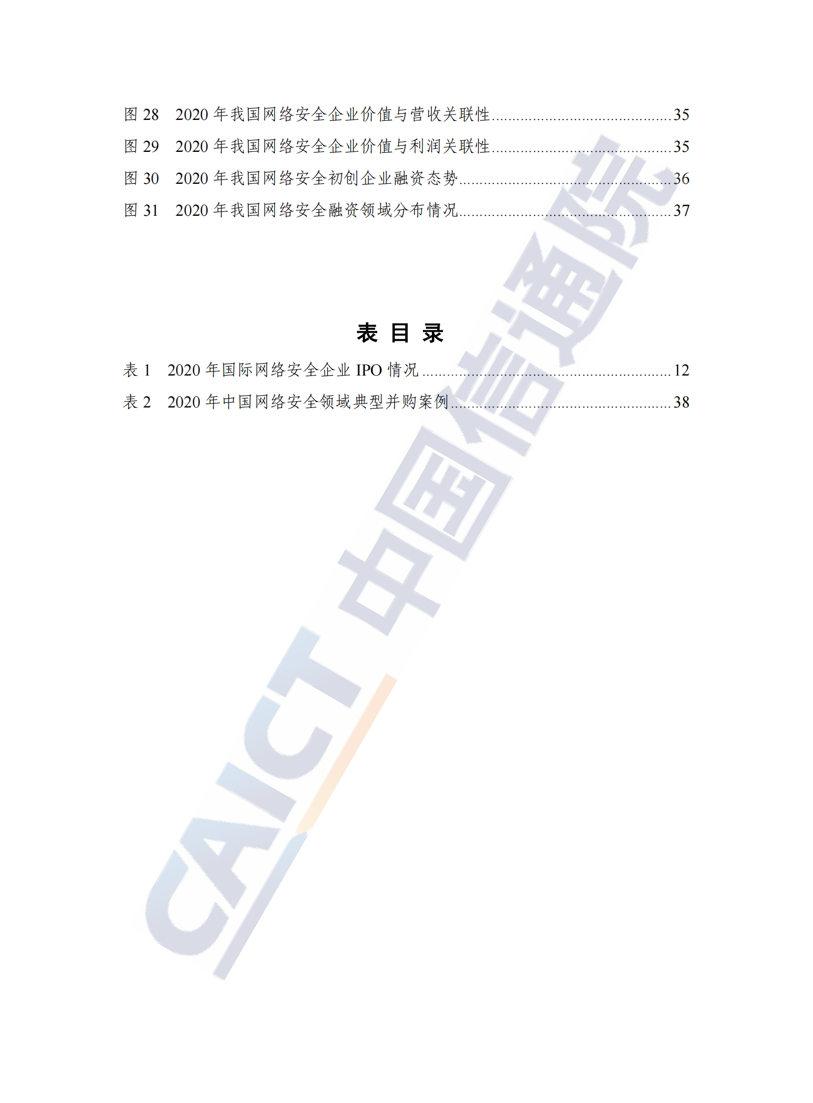 2022年中国网络安全产业白皮书ITIL之家_wenku.itilzj.com 第6页
