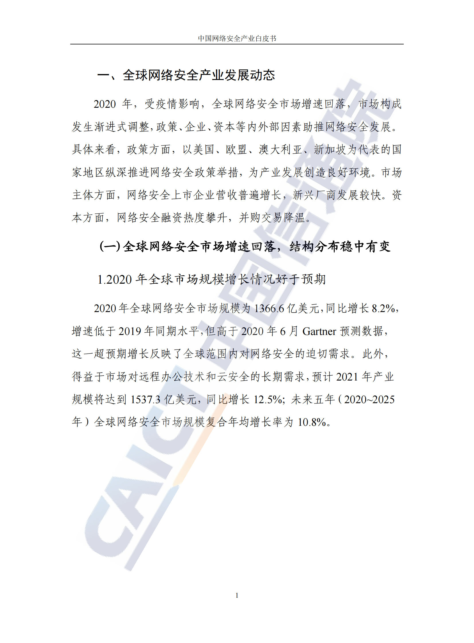 2022年中国网络安全产业白皮书ITIL之家_wenku.itilzj.com 第7页