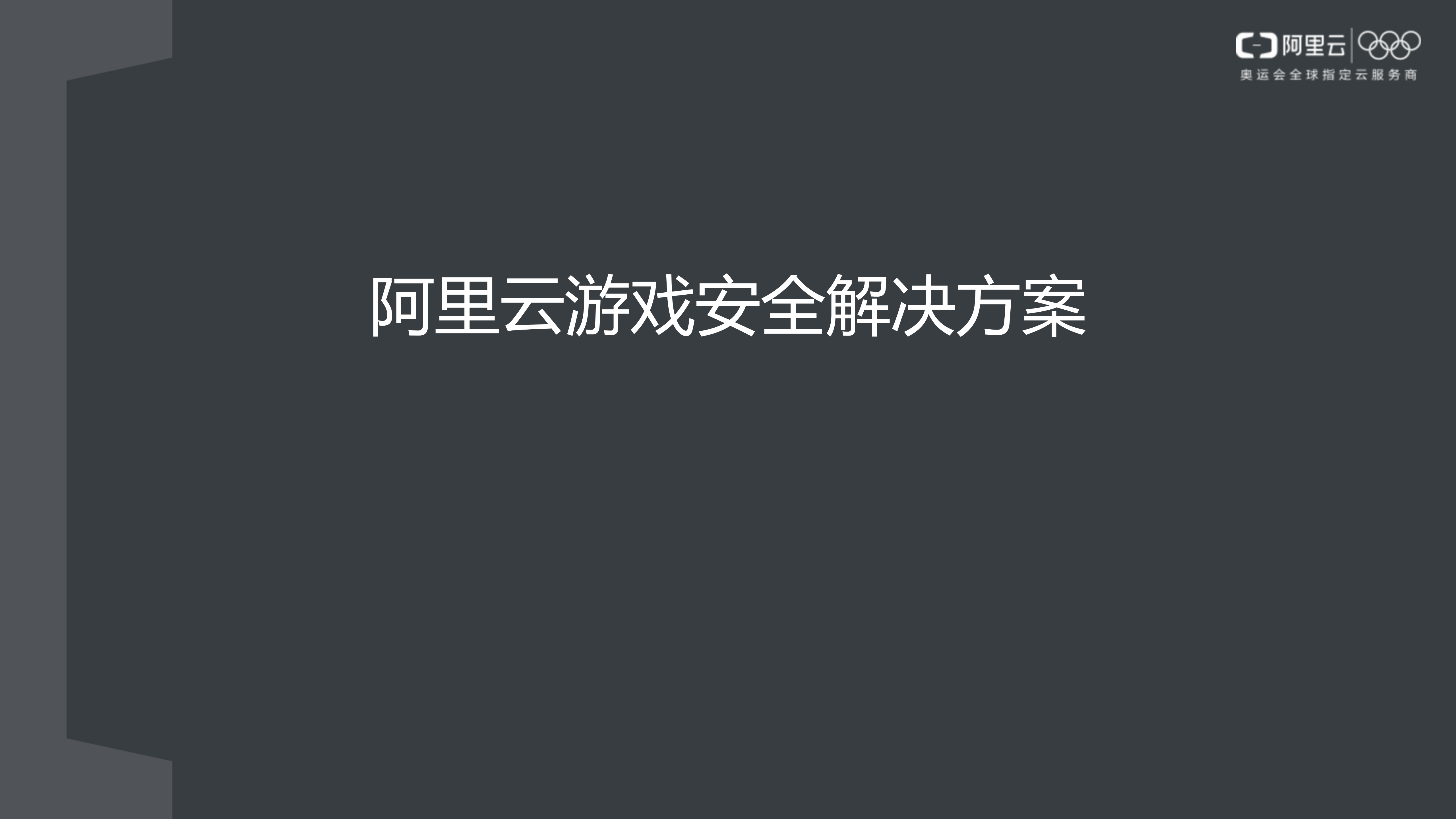 【精品】阿里云游戏安全解决方案-v1.0-外部版——ITIL之家_wenku.itilzj.com 第1页