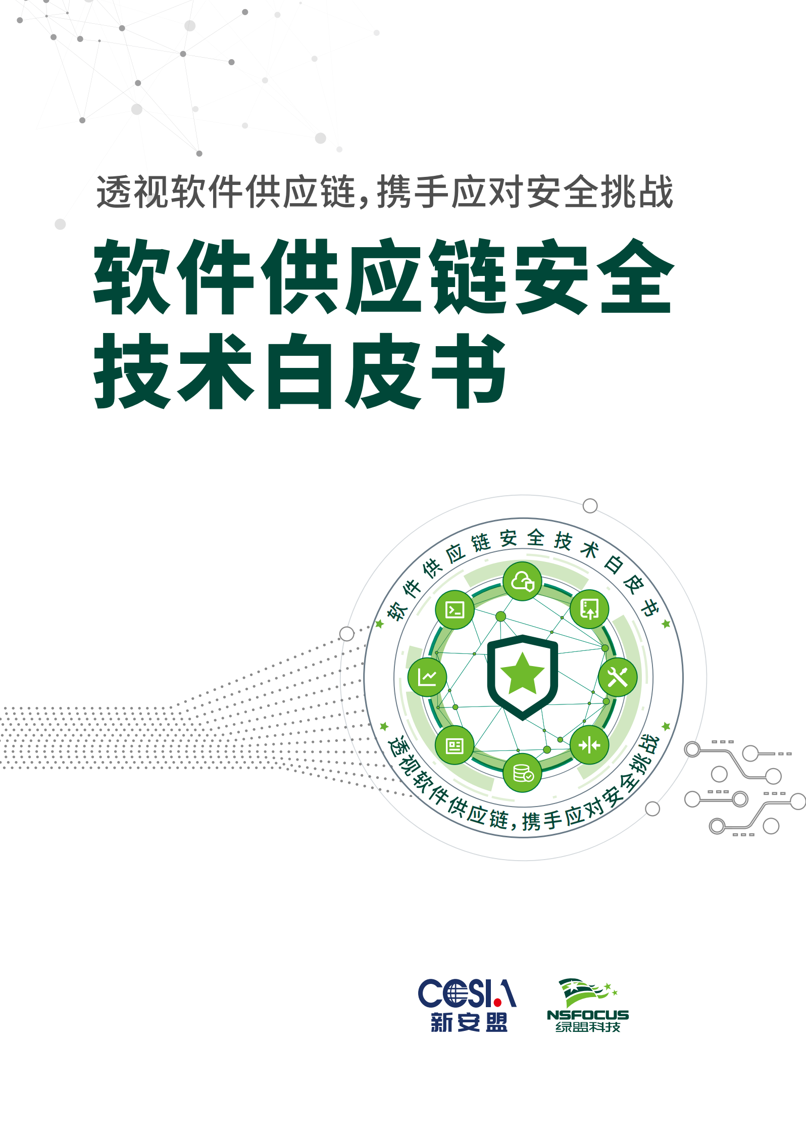 2022软件供应链安全技术白皮书ITIL之家_wenku.itilzj.com 第1页